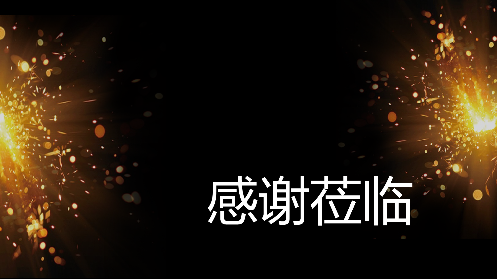 【编号21】黑金系企业通用开场快闪PPT模板.pptx 第5页