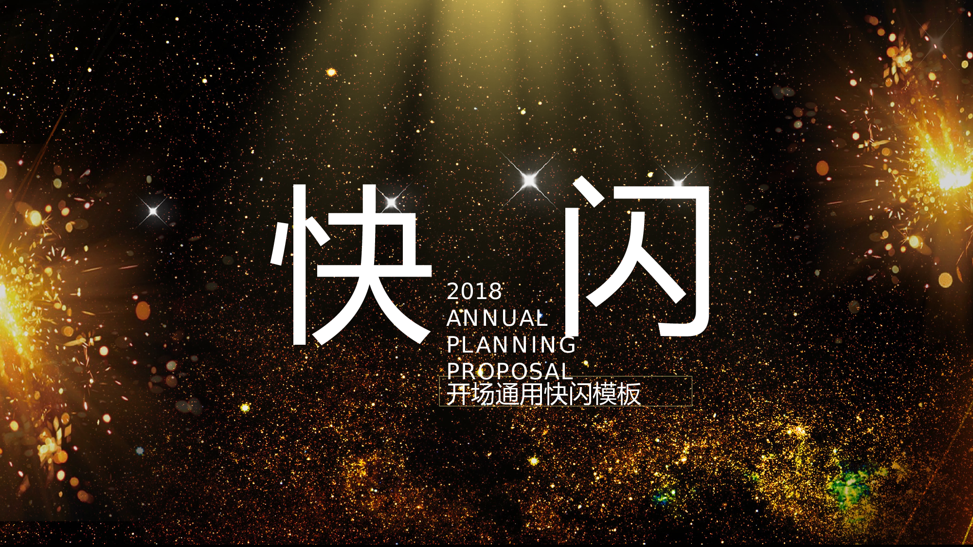 【编号21】黑金系企业通用开场快闪PPT模板.pptx 第1页
