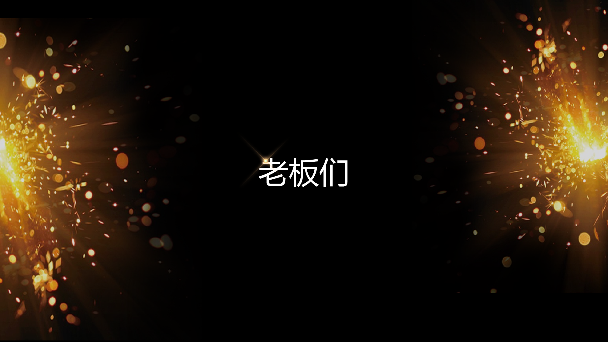 【编号21】黑金系企业通用开场快闪PPT模板.pptx 第3页