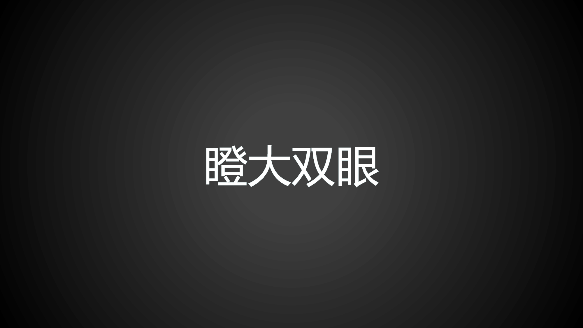【编号22】炫酷大气.pptx 第2页