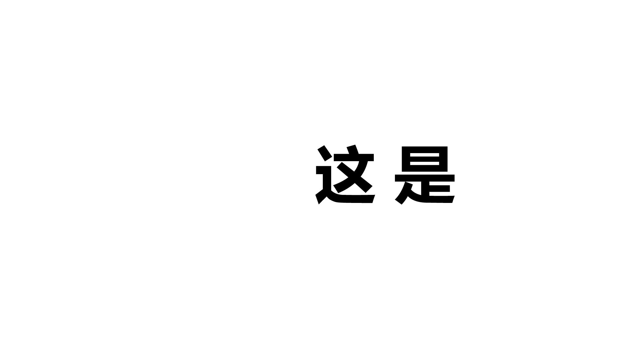【编号23】招募令快闪.pptx 第3页