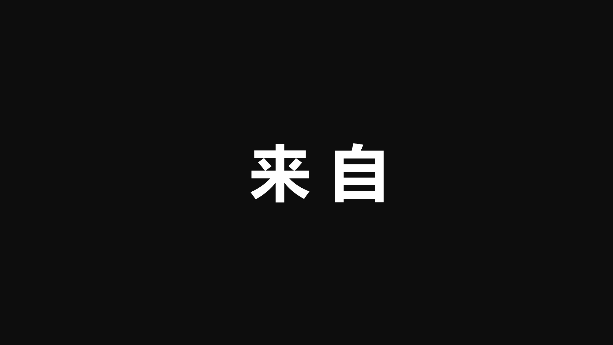 【编号23】招募令快闪.pptx 第4页