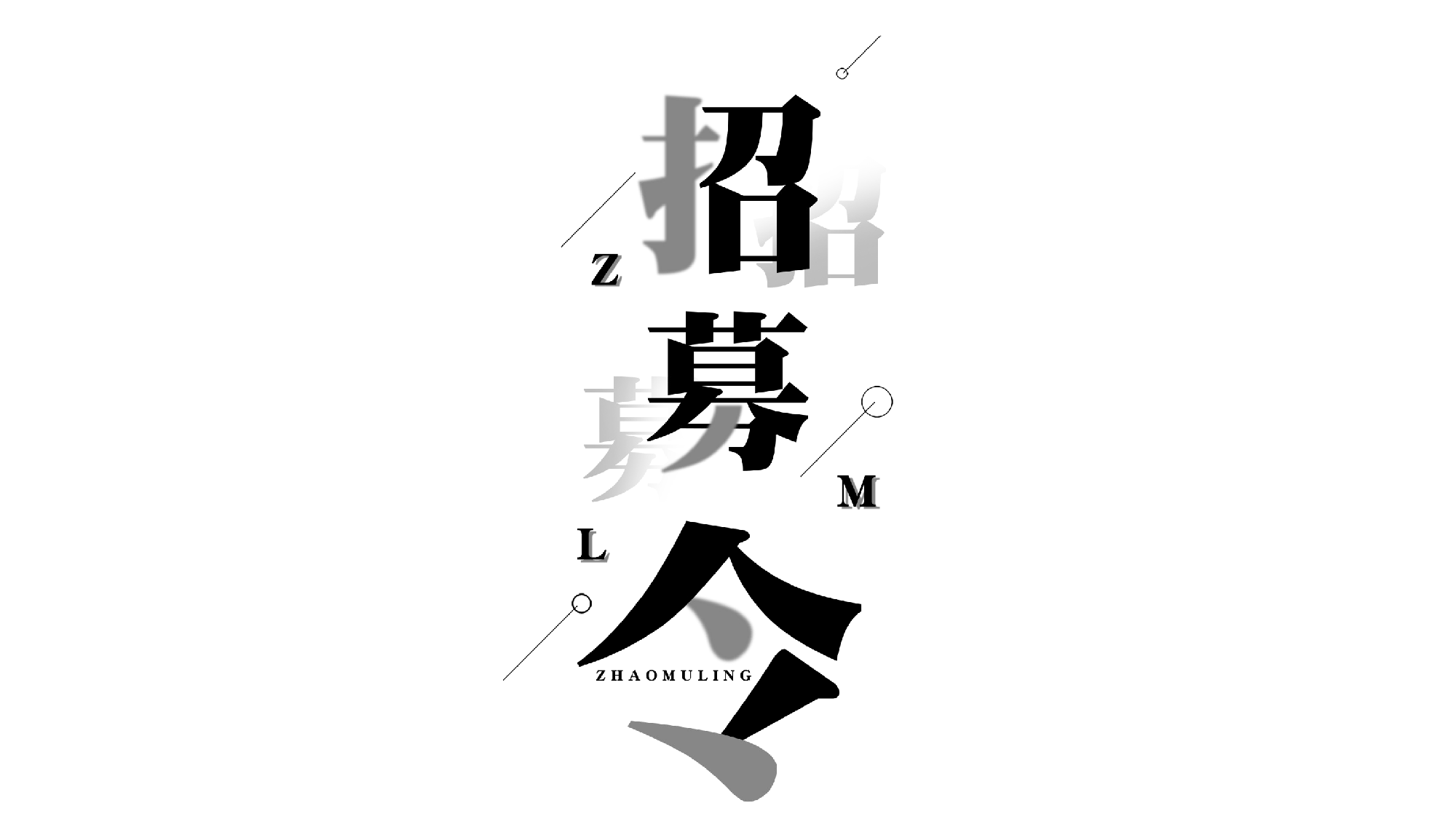 【编号23】招募令快闪.pptx 第1页