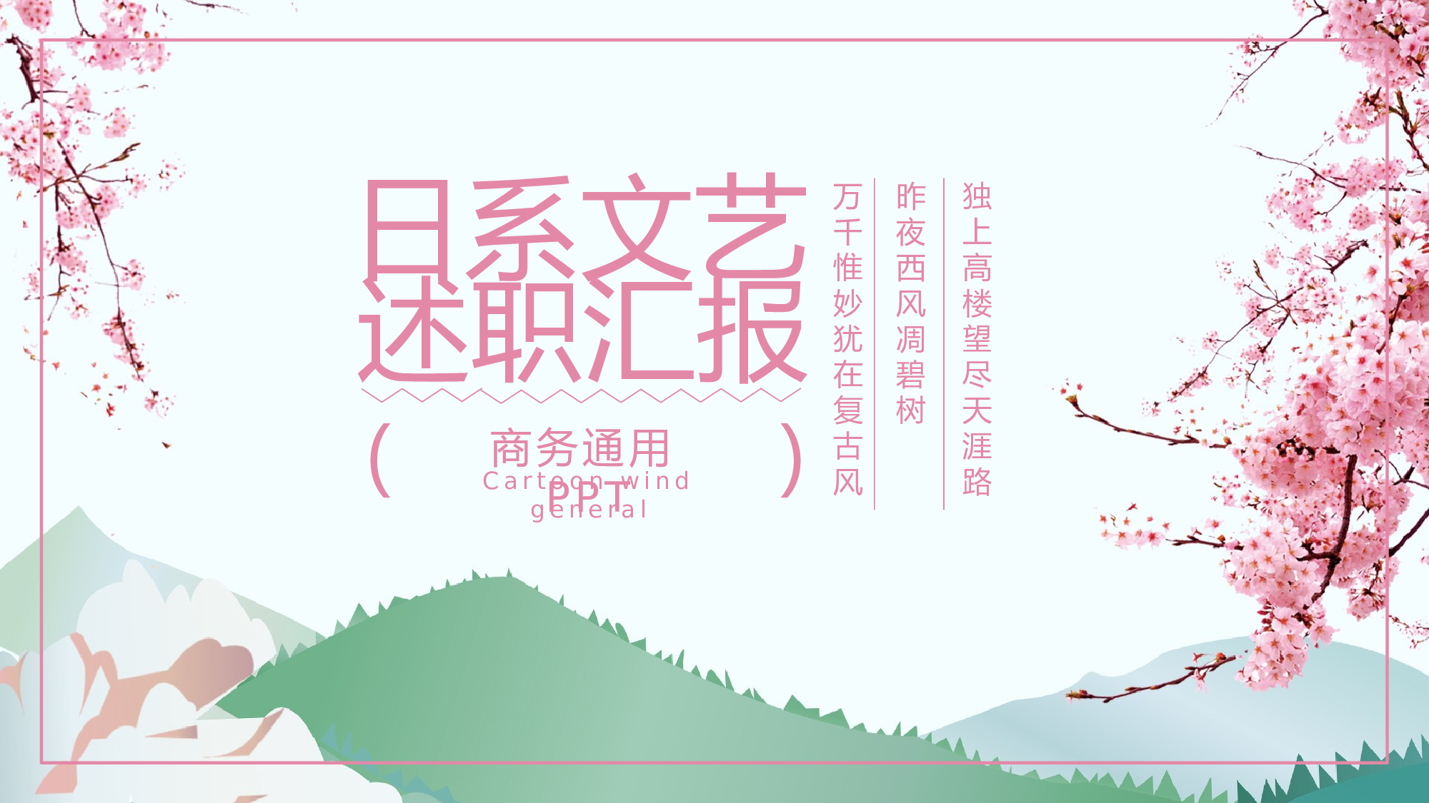 日系和风PPT (16).pptx 第1页