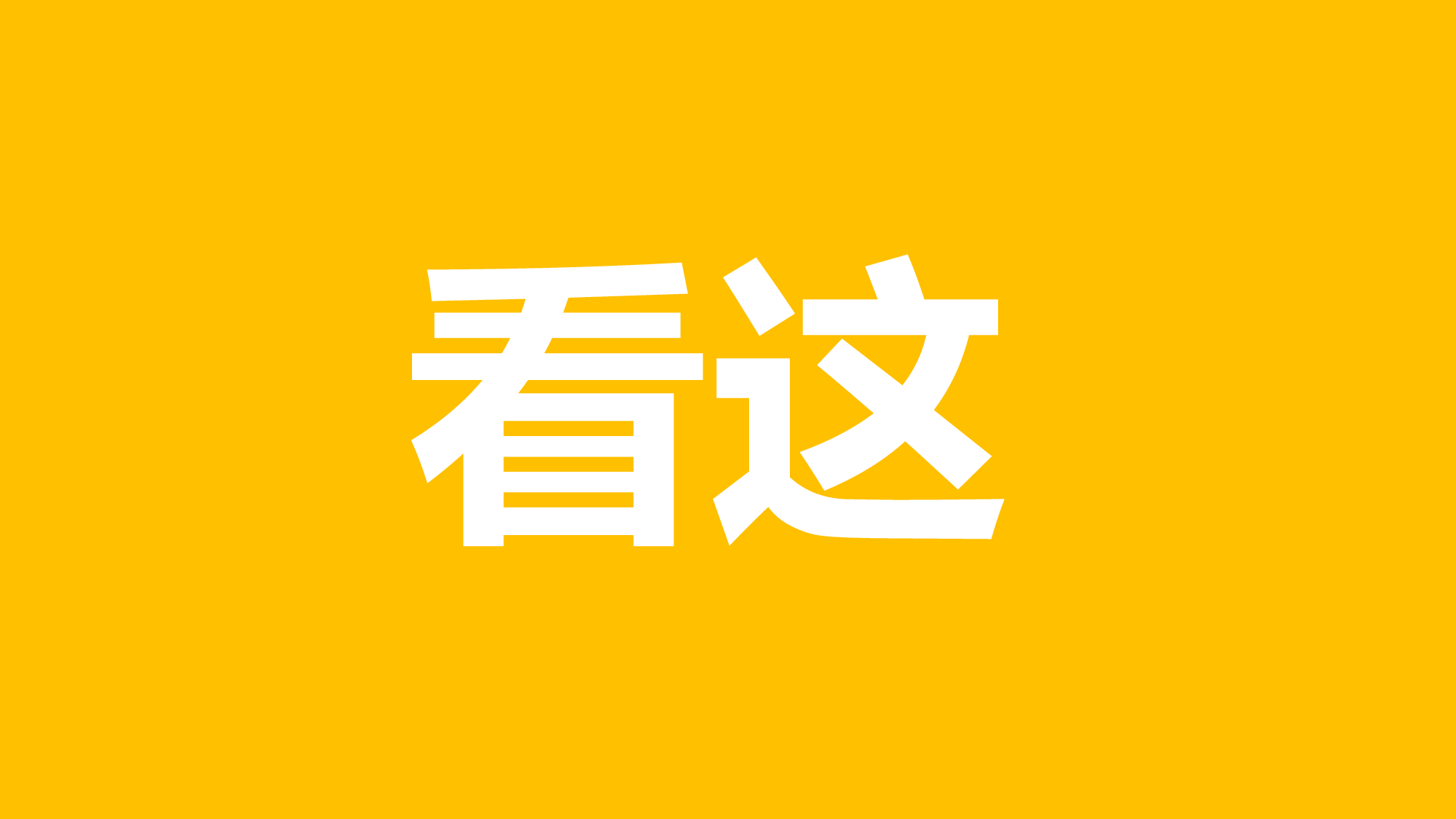 【编号24】看这 很炫酷的快闪ppt.pptx 第1页