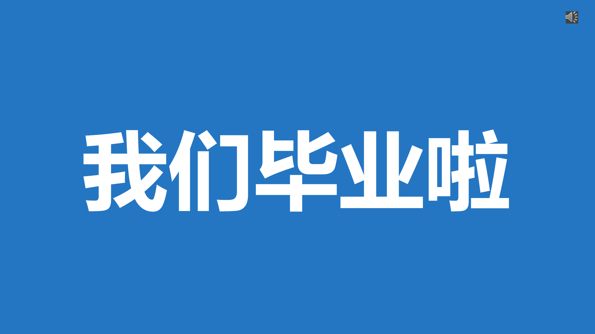 【编号25】我们毕业啦快闪ppt.pptx 第1页