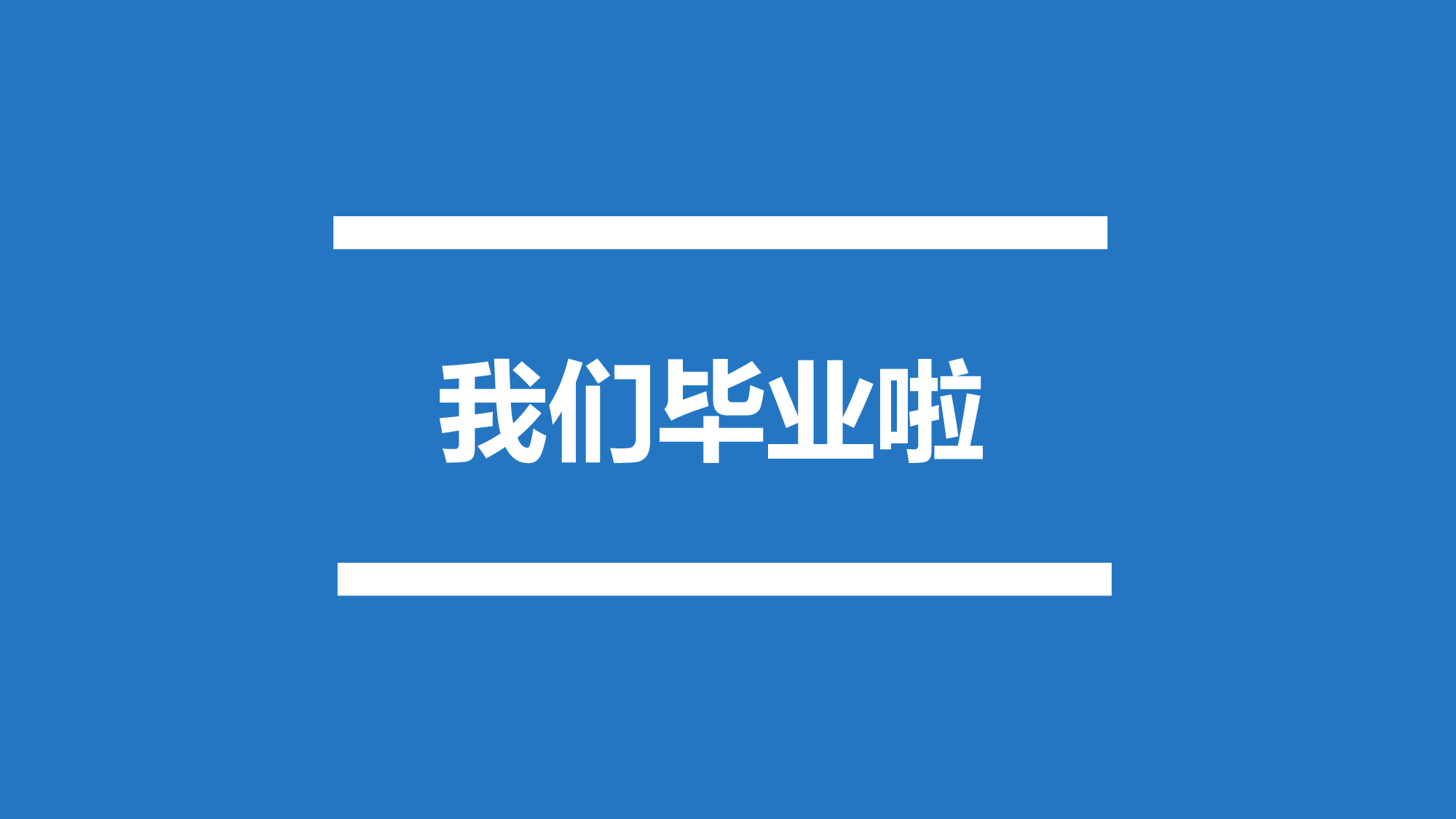 【编号25】我们毕业啦快闪ppt.pptx 第4页