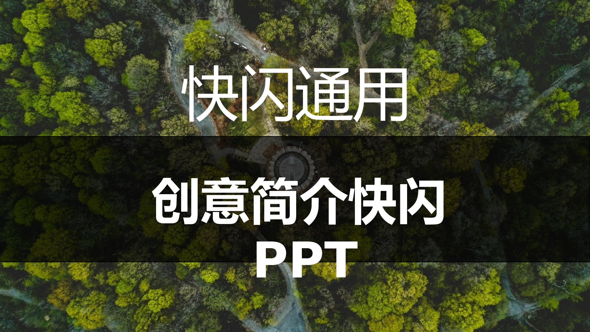 【编号26】通用炫酷快闪ppt 模板.pptx 第1页