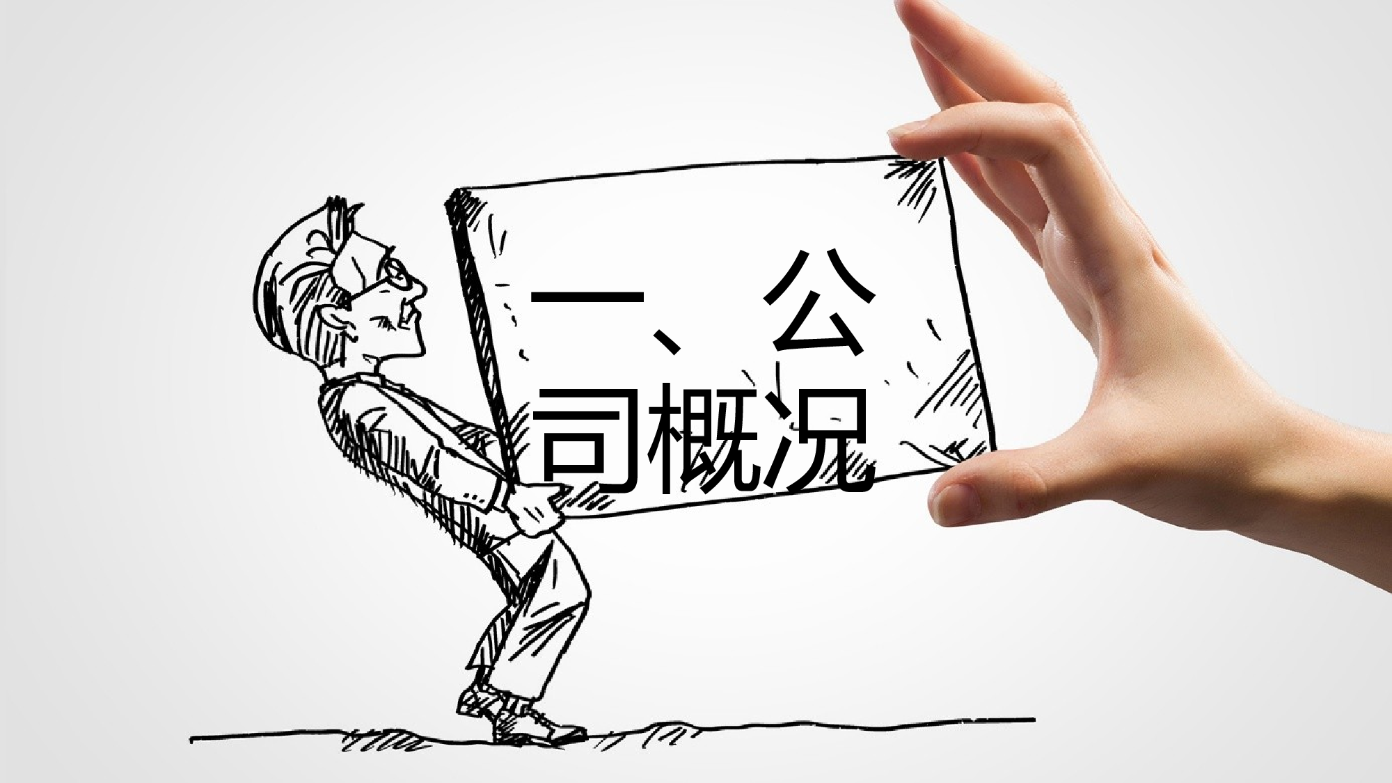 创意手绘PPT模板 (2).pptx 第3页