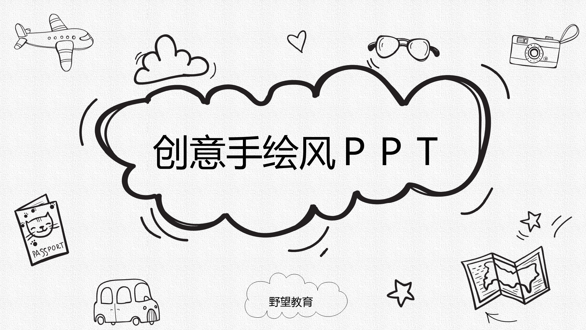 创意手绘④.pptx 第1页