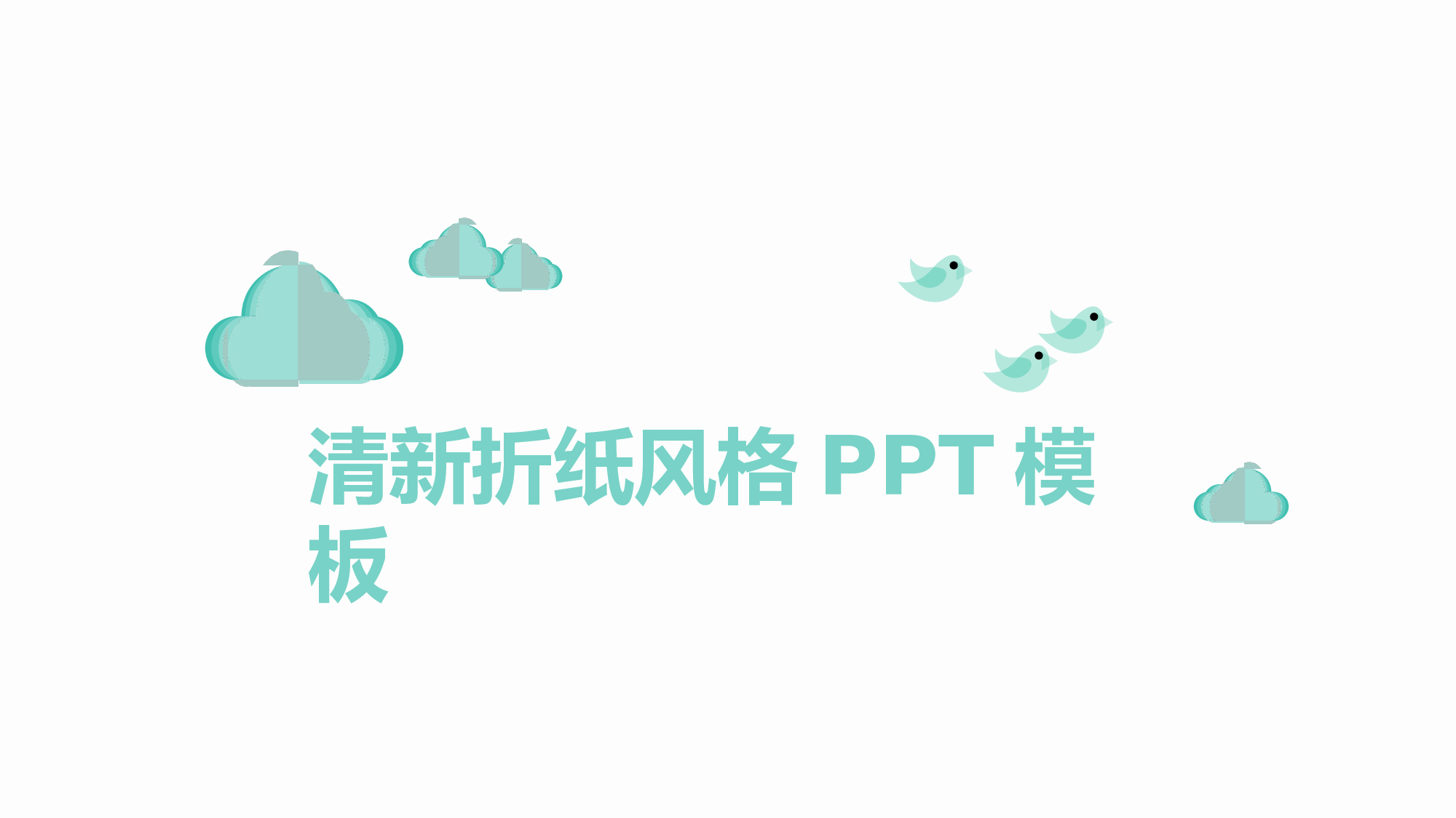 唯美清新 (1).pptx 第1页