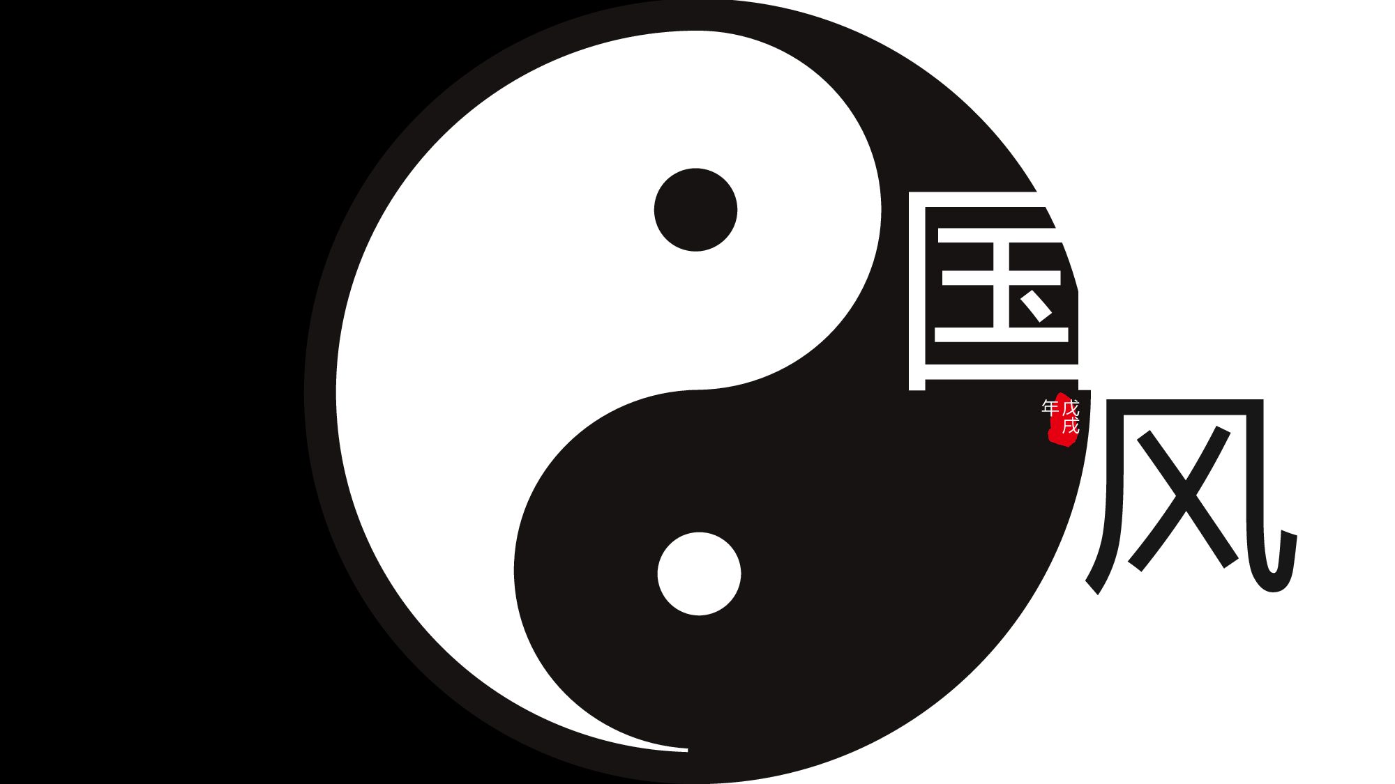 33【个性黑白】中国风民族风演示.pptx 第1页