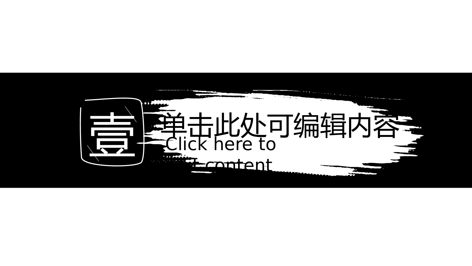 33【个性黑白】中国风民族风演示.pptx 第3页