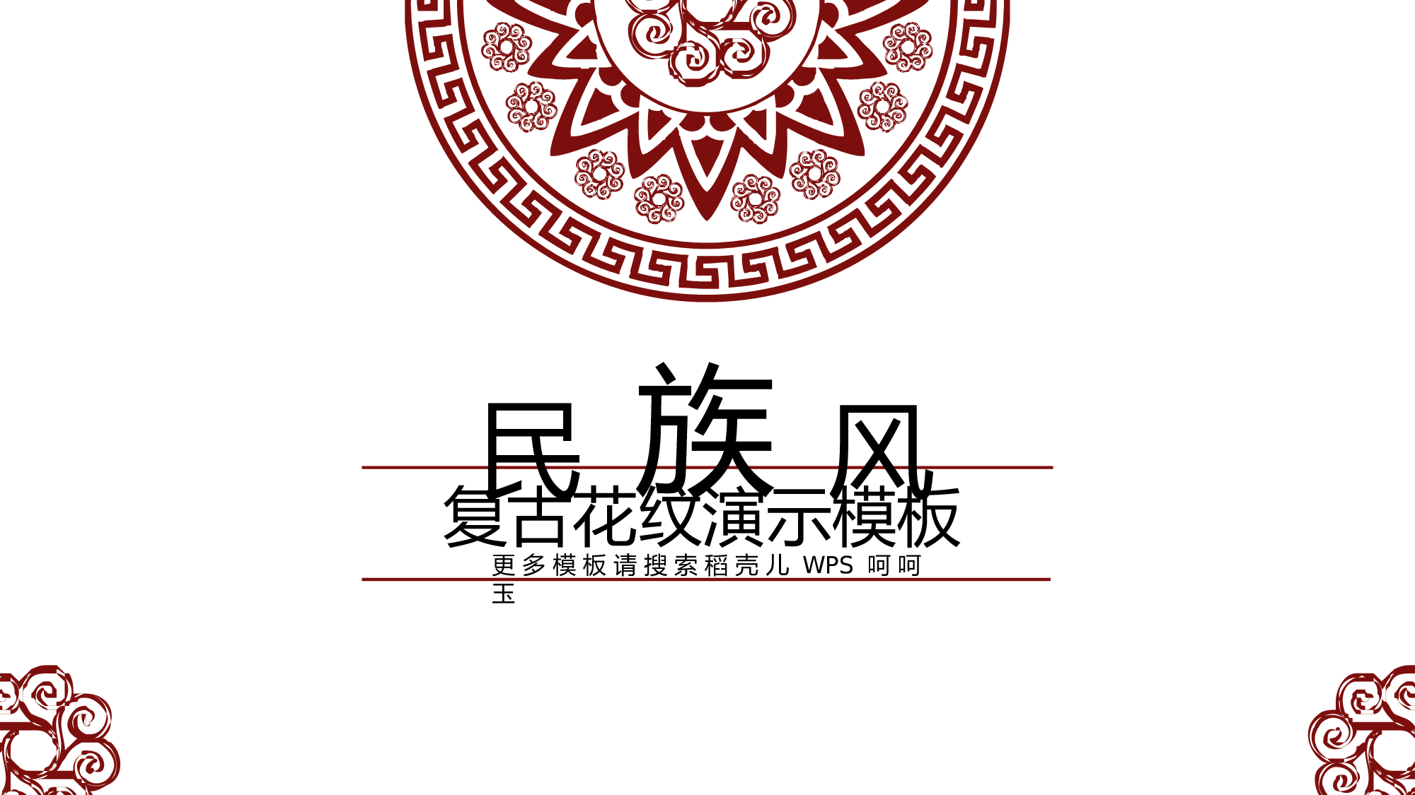 34【红白色】中国风民族风复古花纹.pptx 第1页