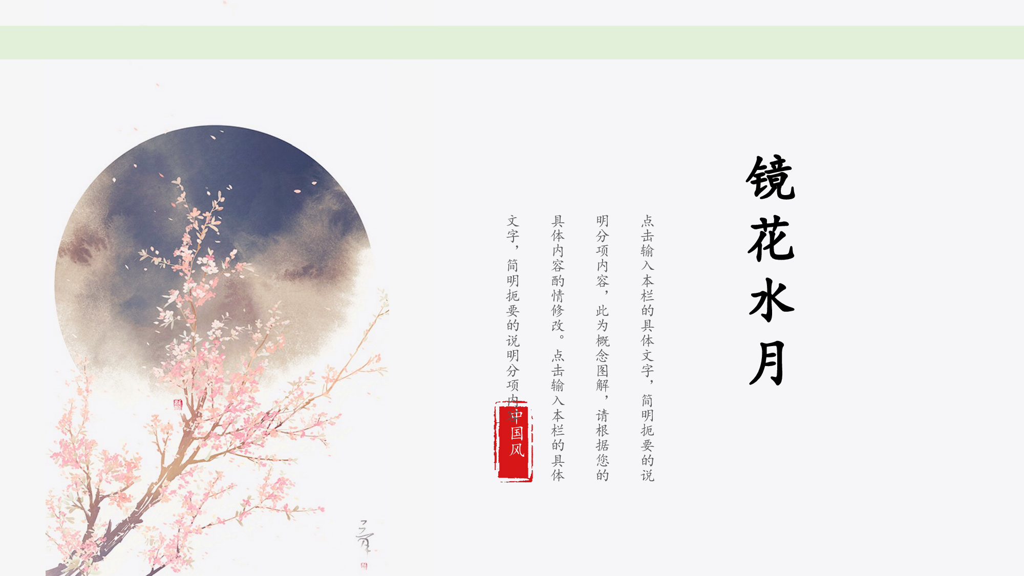 35镜花水月明月灿烂中国风简约.pptx 第1页