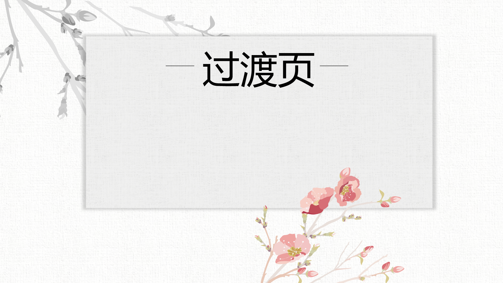 42中国风古风PPT模板.pptx 第3页