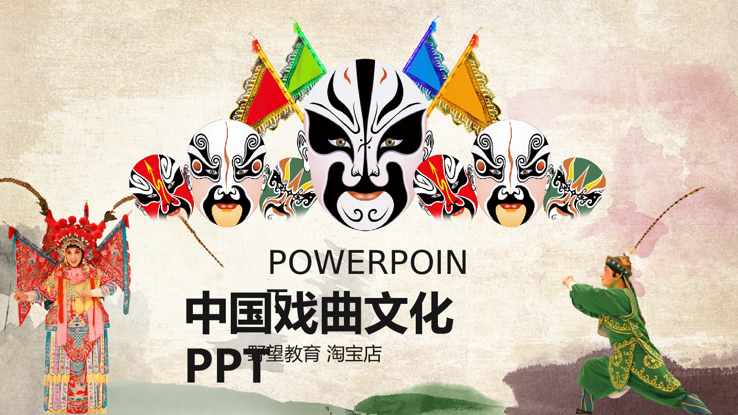 48402中国风戏曲京剧艺术演出PPT模板.pptx 第1页