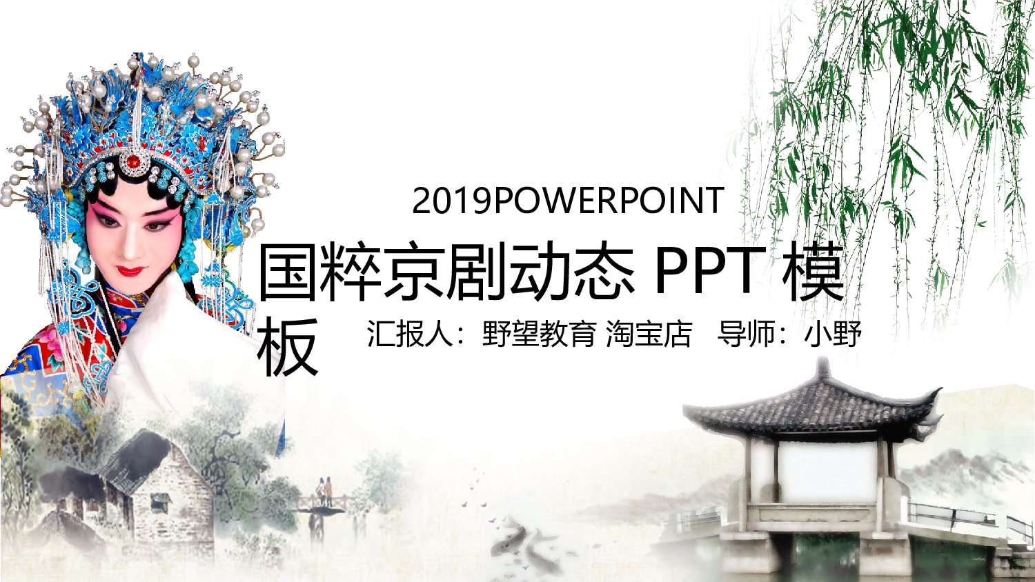 53816中国古典戏剧文化艺术国粹京剧PPT模板.pptx 第1页