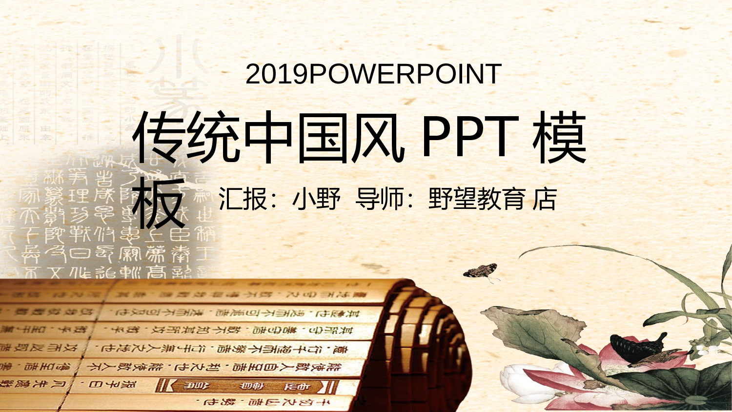 55829中国风水墨书简蝶恋花ppt模板.pptx 第1页
