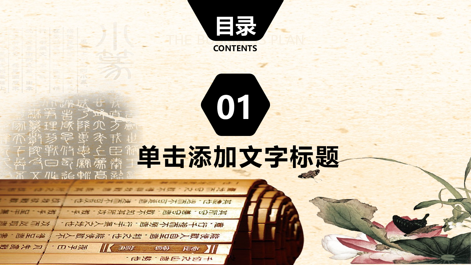 55829中国风水墨书简蝶恋花ppt模板.pptx 第3页
