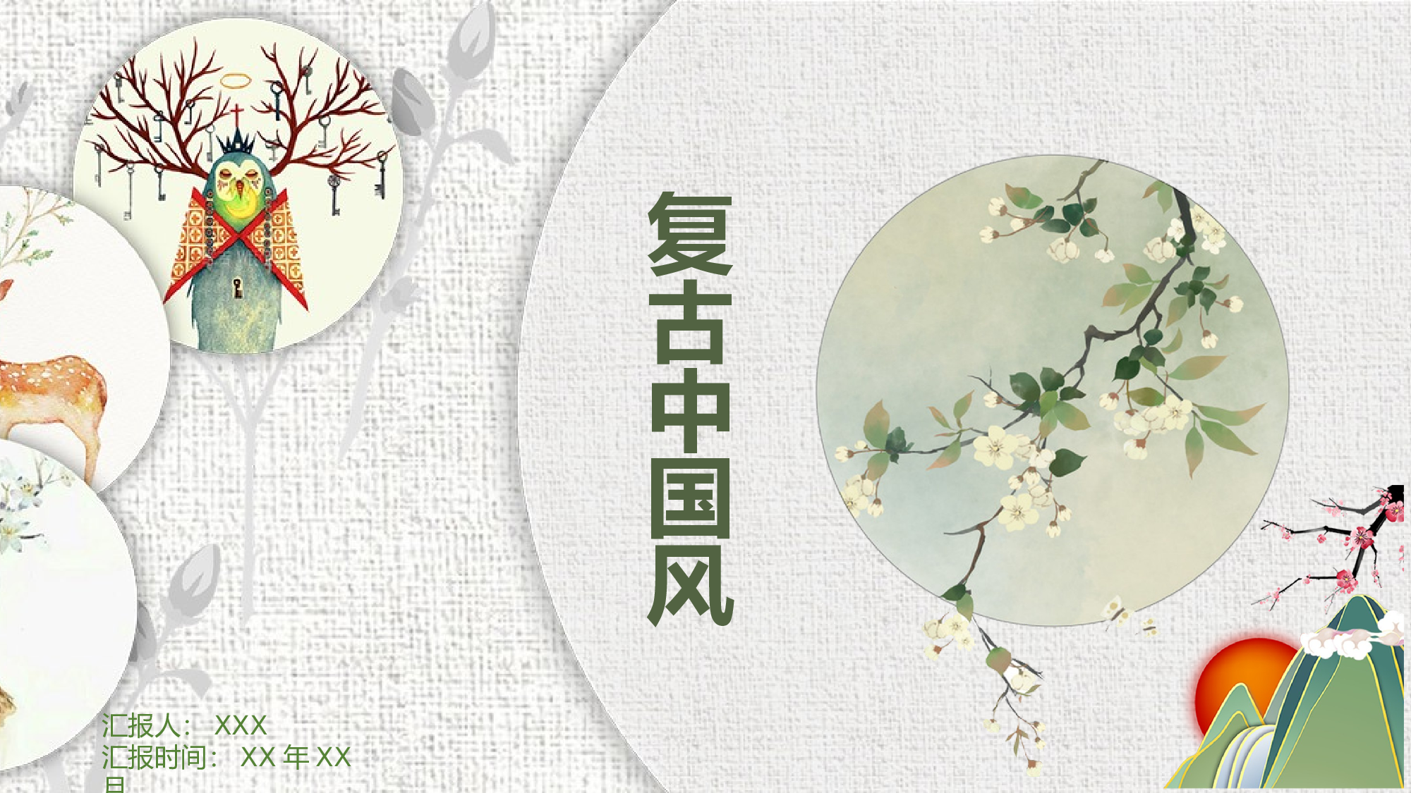 64中国风古风PPT模板.pptx 第1页