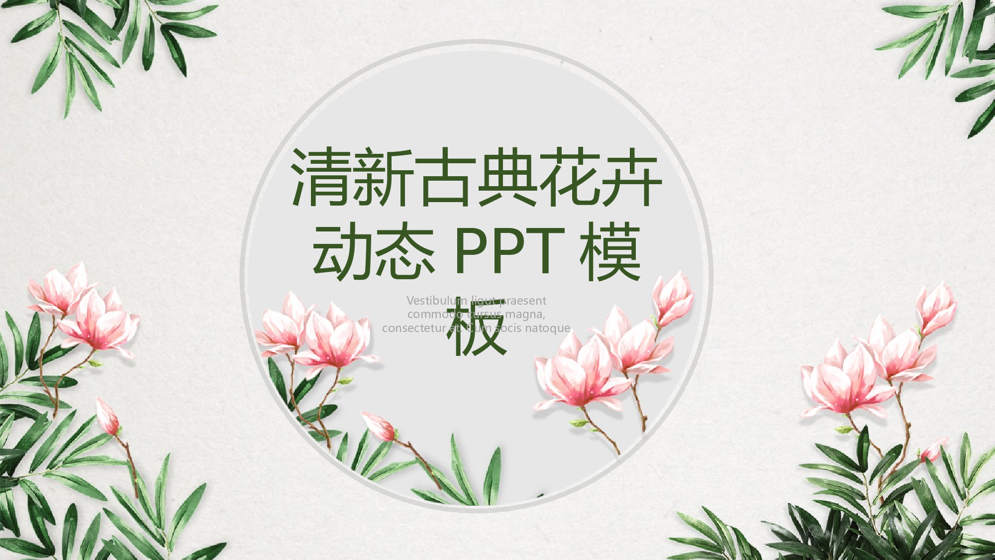 67中国风古风PPT模板 (2).pptx 第1页