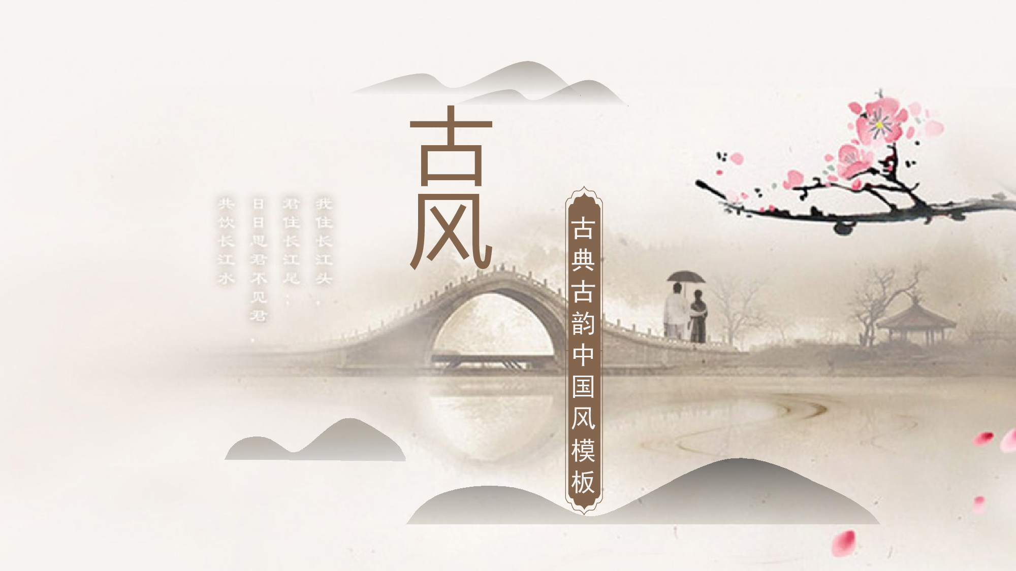74中国风古风PPT模板.pptx 第1页