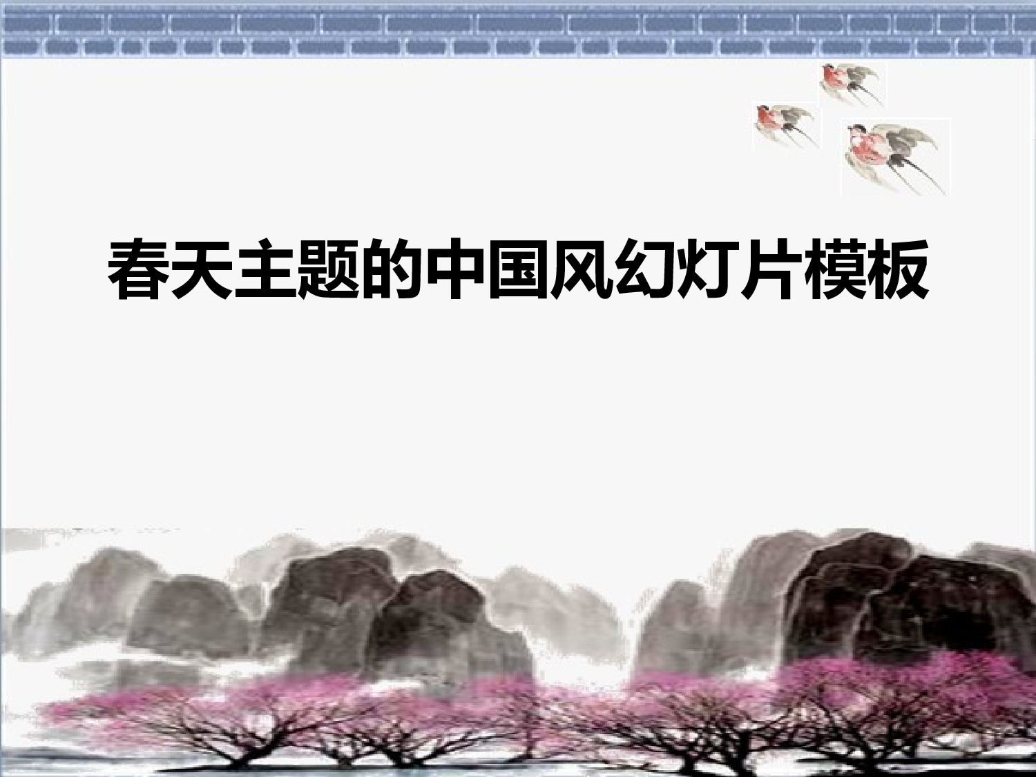 中国风 (26).pptx 第1页