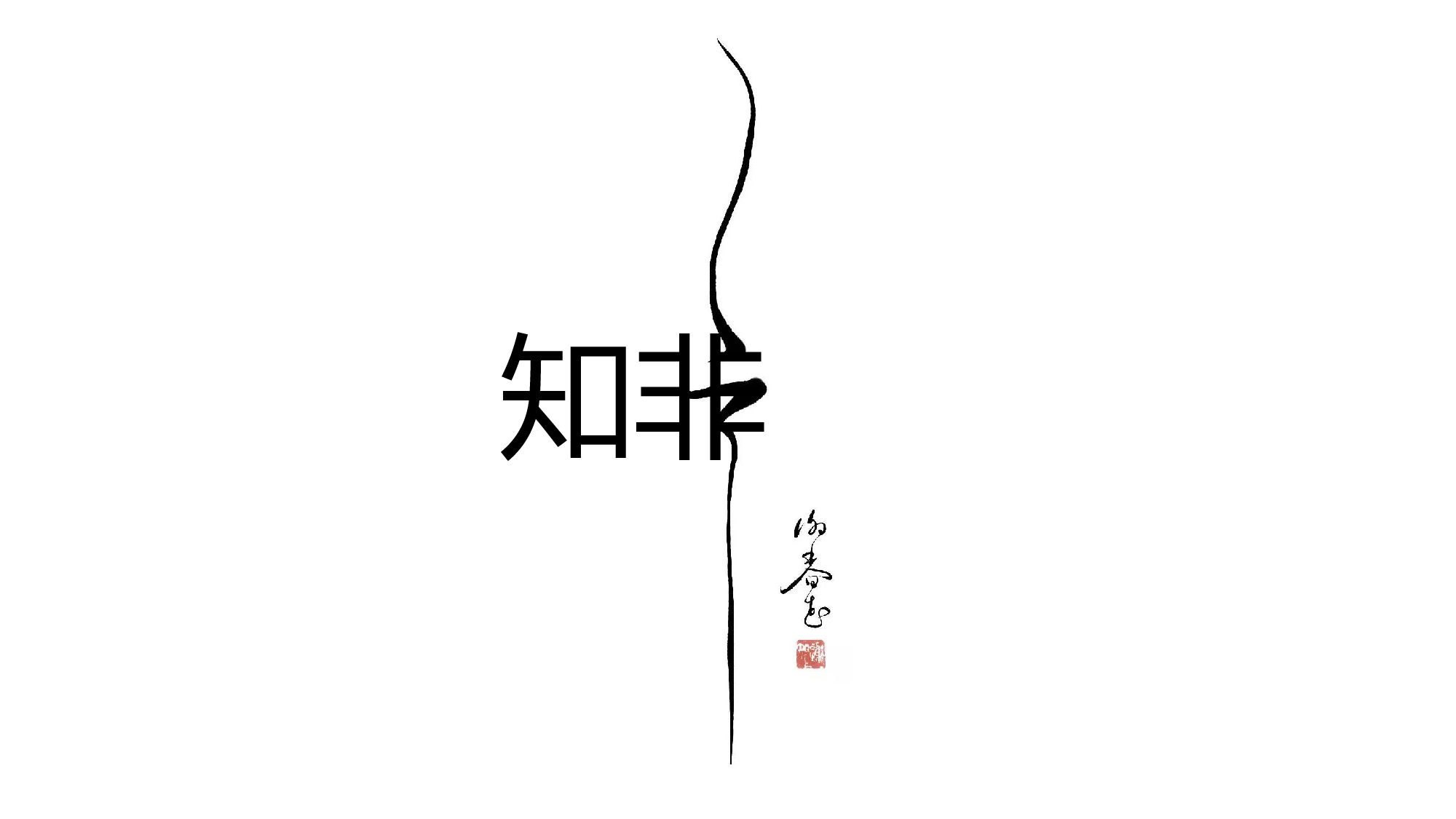 03【知非】创意极简复古艺术水墨中国民族风.pptx 第1页