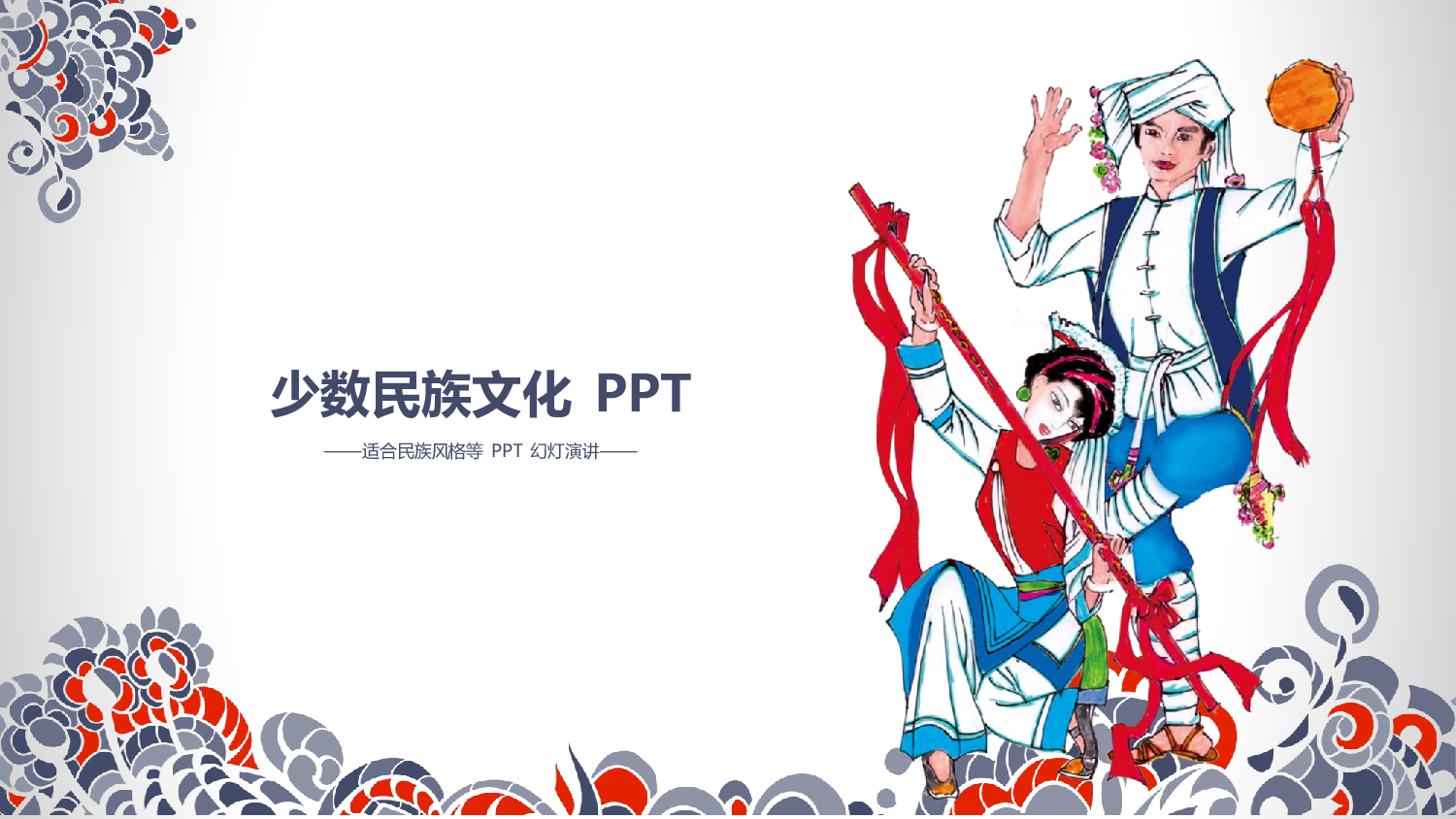 06精美少数民族文化.pptx 第1页