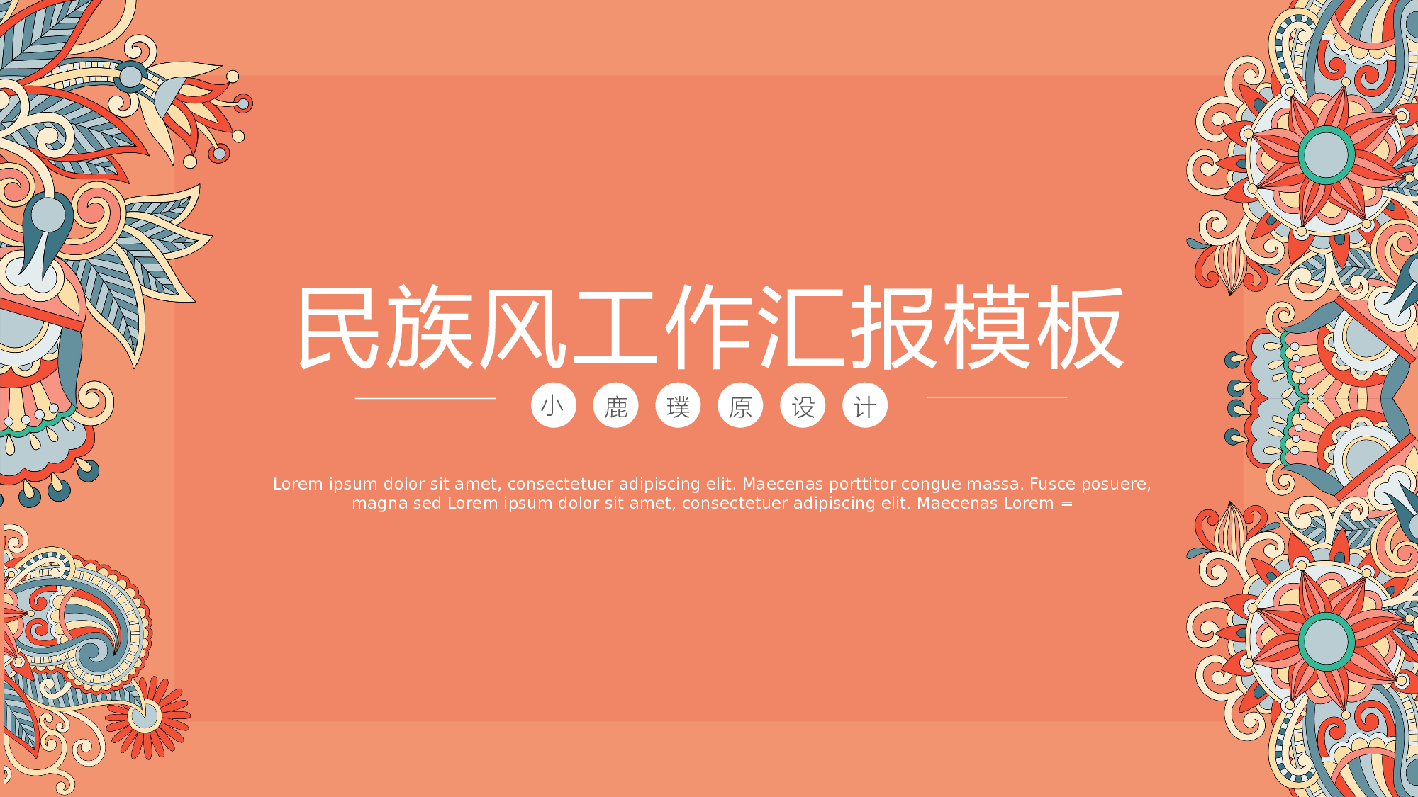 07民族风古典风工作汇报计划总结.pptx 第1页