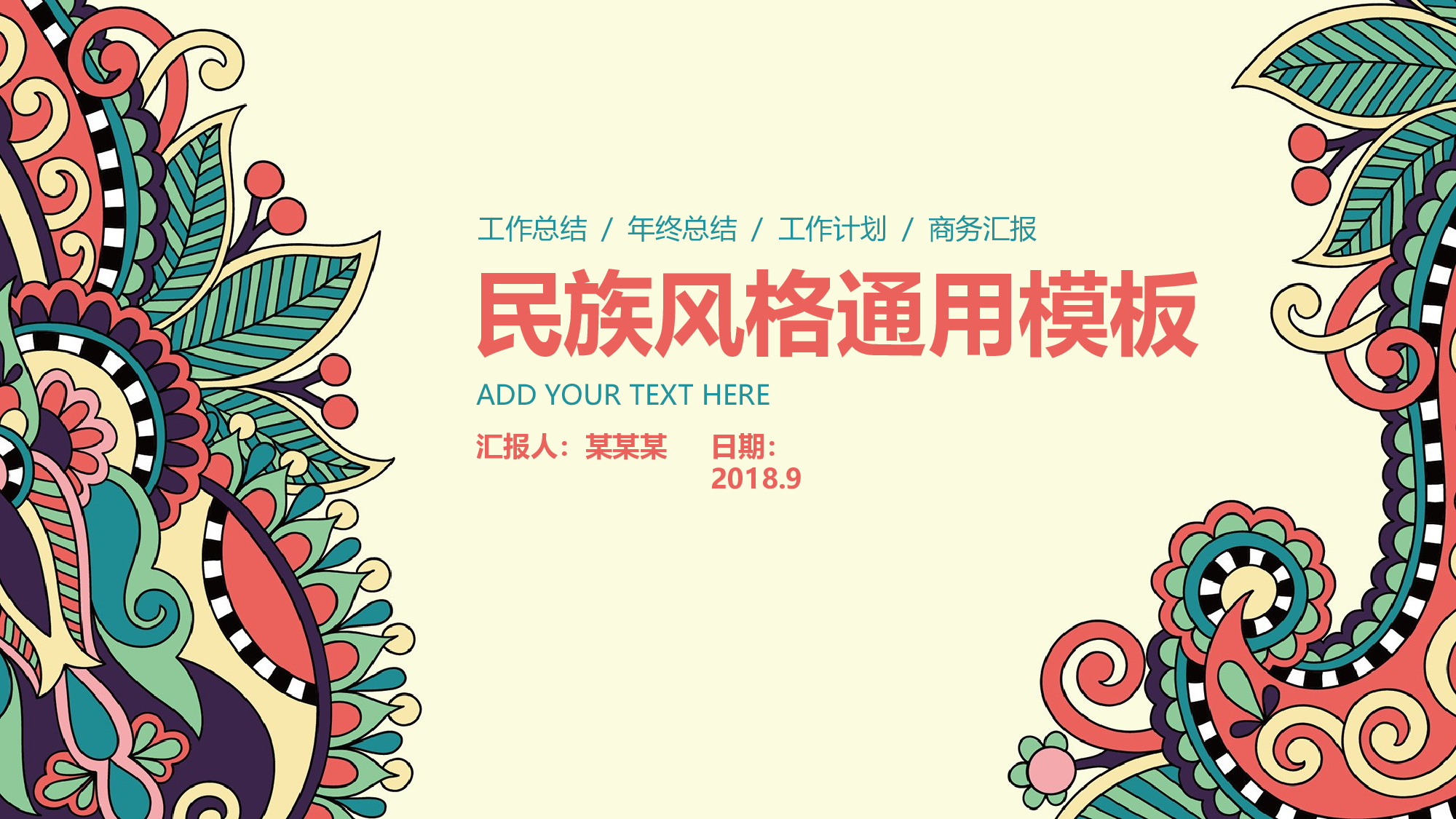 08民族古典花纹风格时尚服饰家纺ppt动态.pptx 第1页