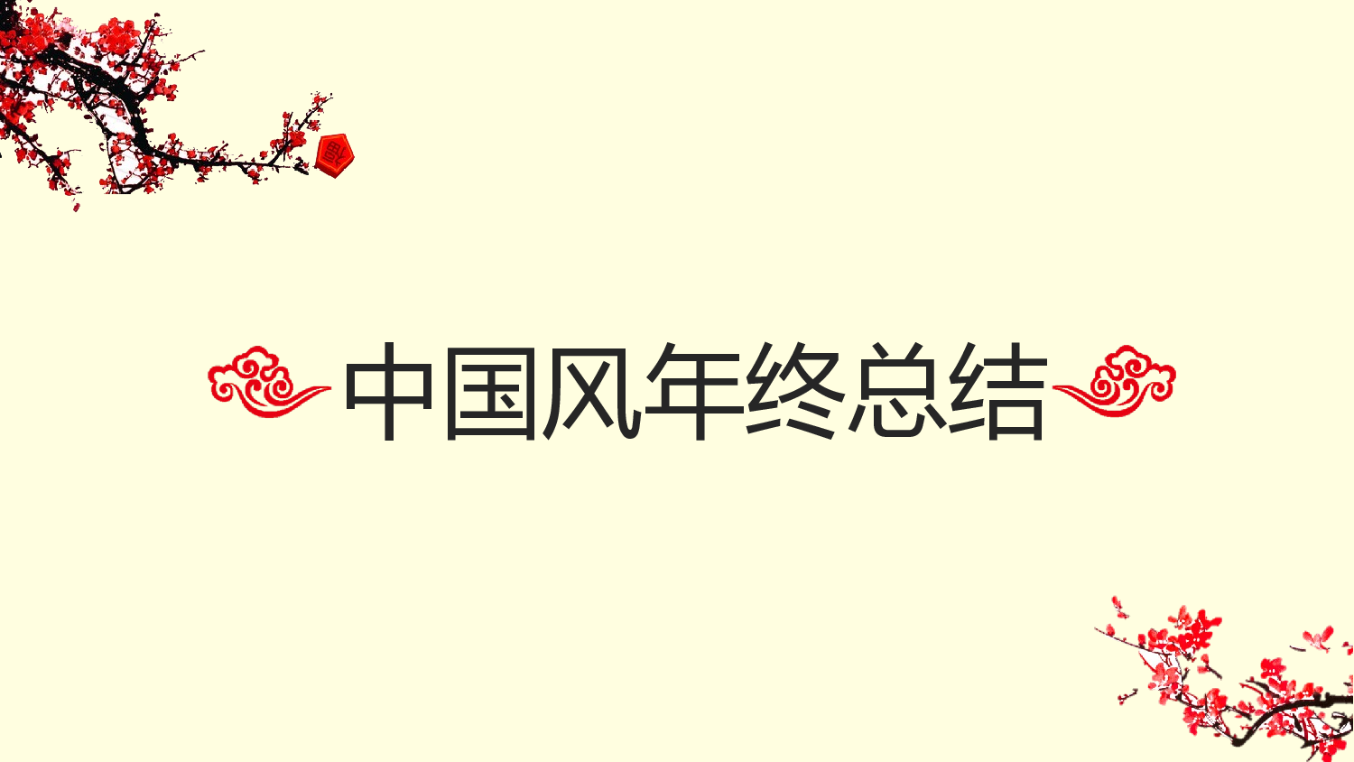 中国风 (42).pptx 第1页