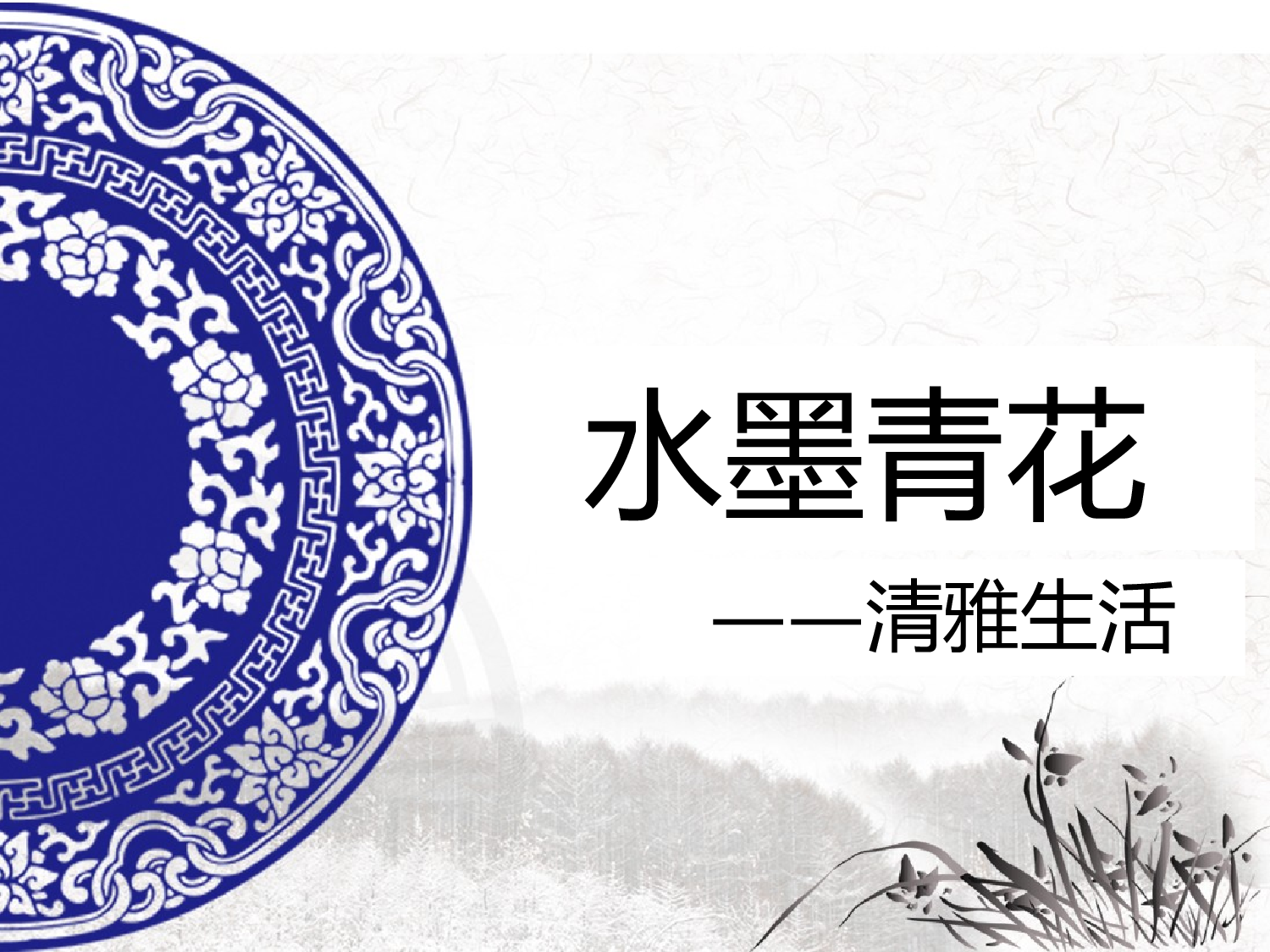中国风 11 【有氧周末www.zhoumovip.cn】.ppt 第1页