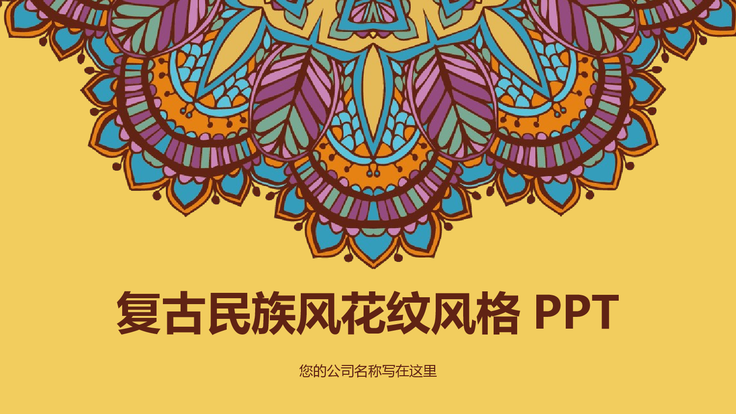 09复古民族风花纹风格PPT动态.pptx 第1页