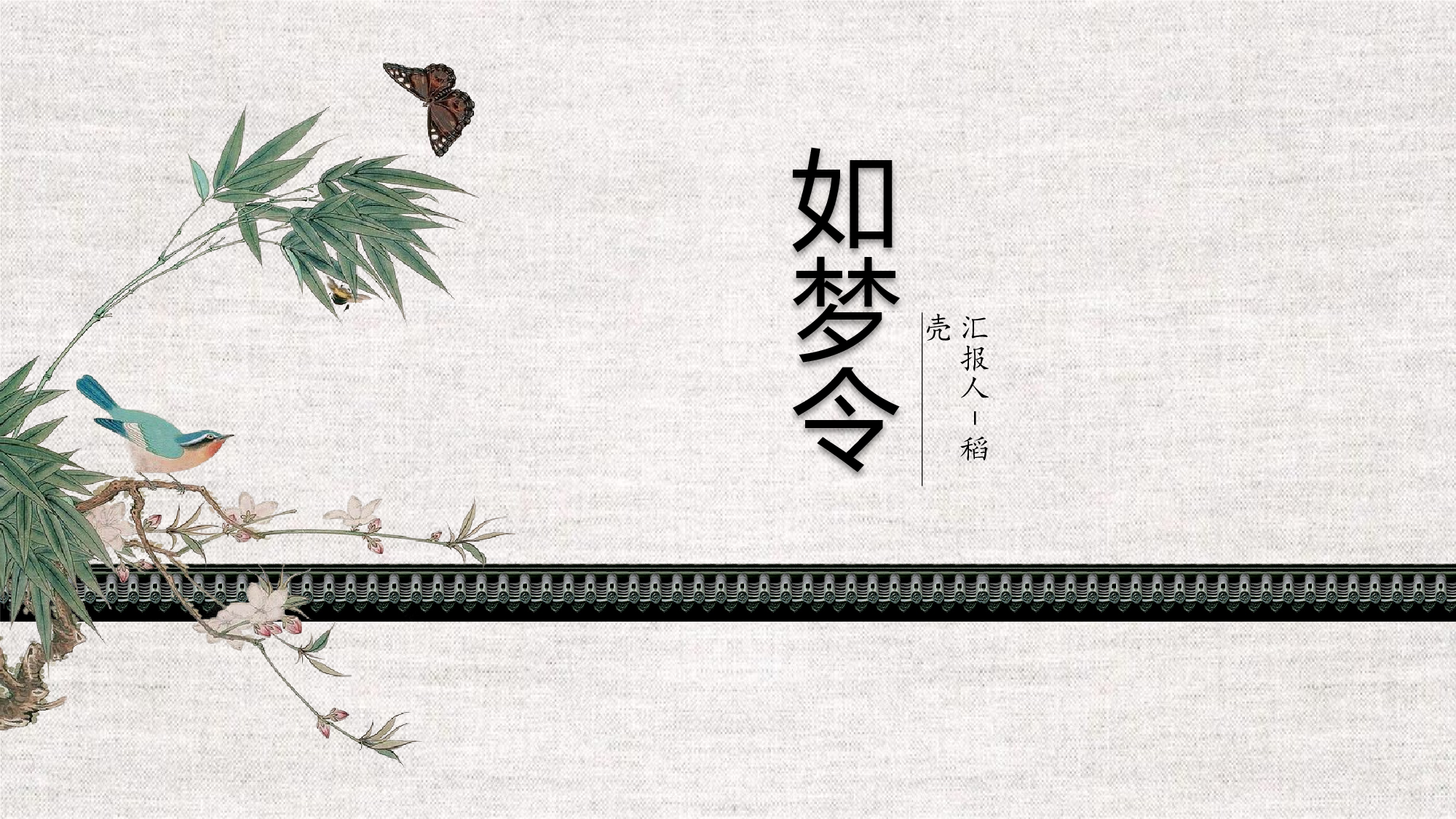 106中国风古风PPT模板.pptx 第1页