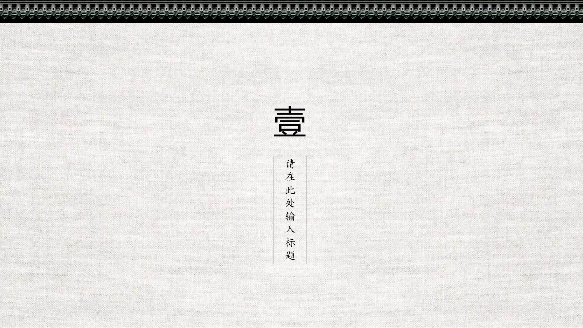 106中国风古风PPT模板.pptx 第3页