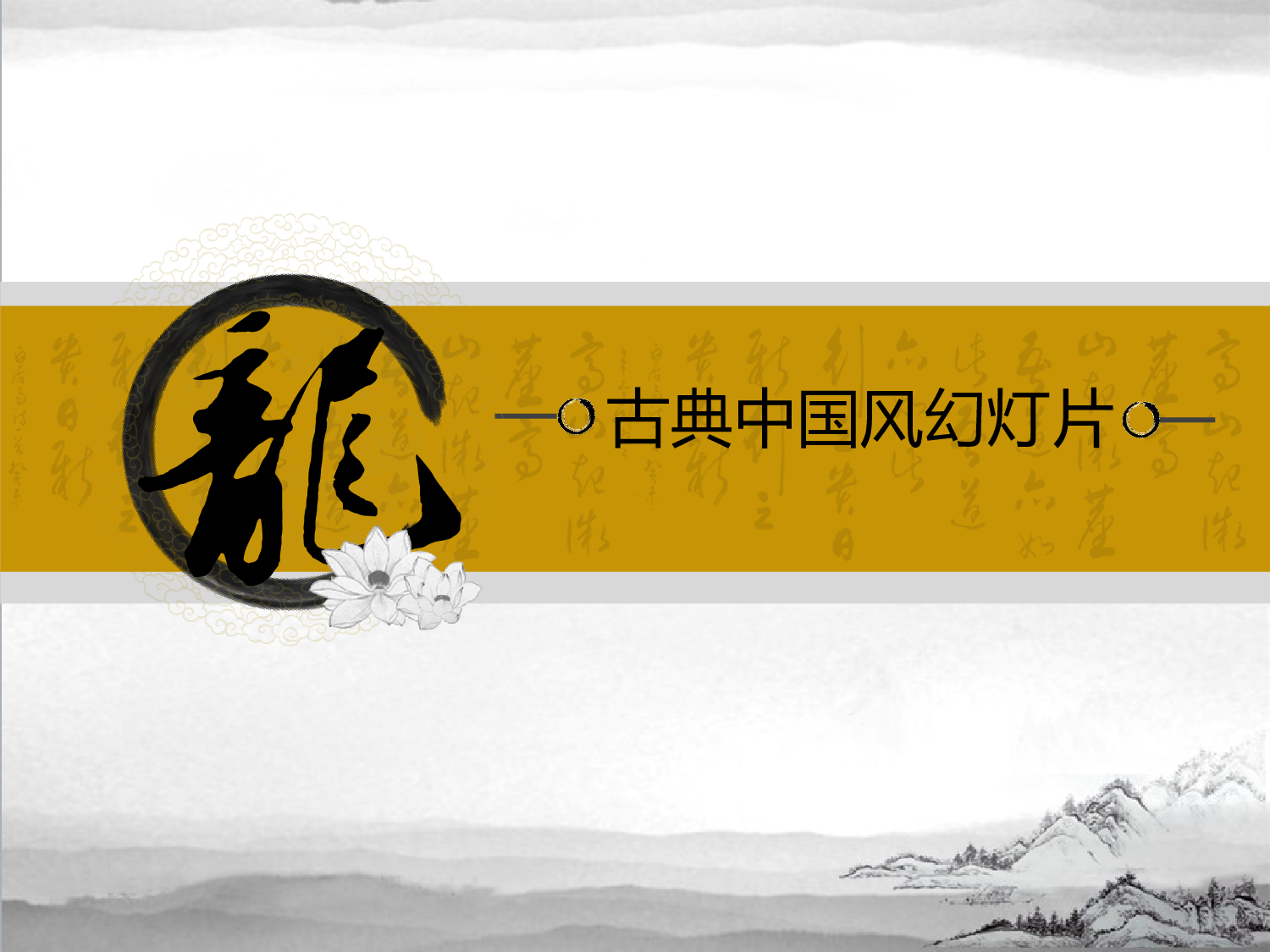 中国风 29.ppt 第1页
