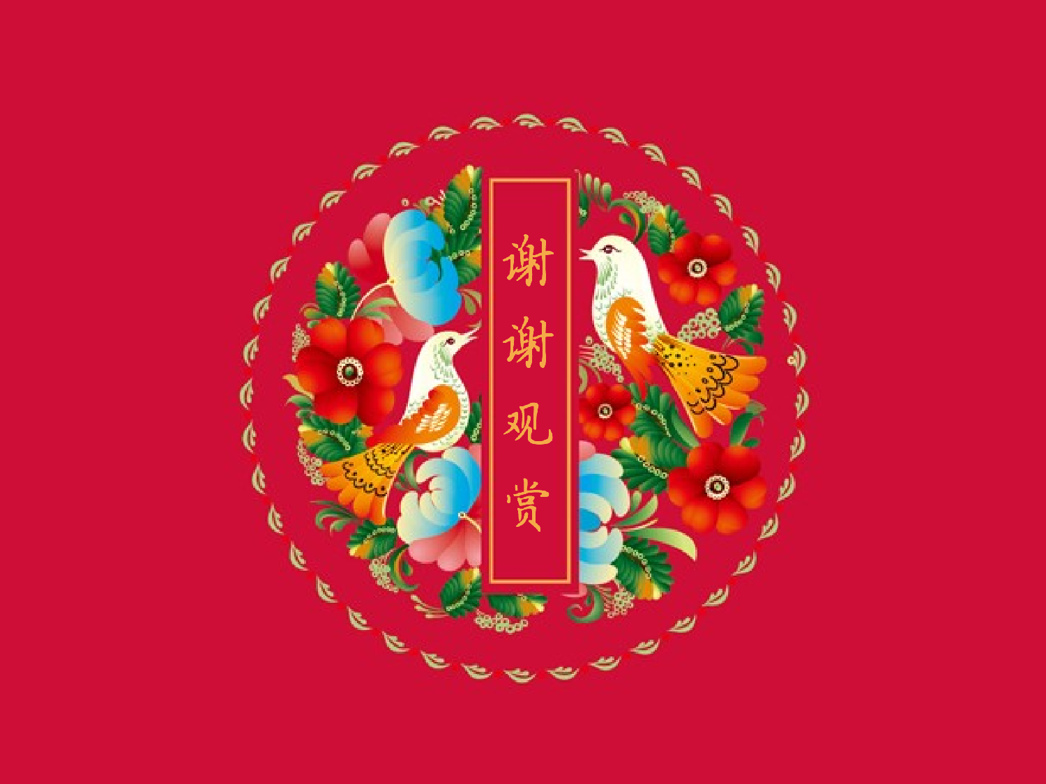 中国风 32.ppt 第5页