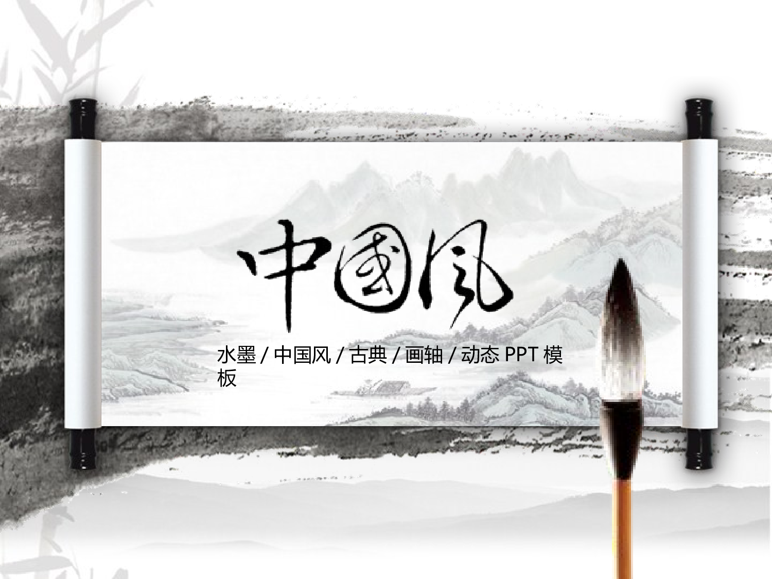中国风 38.ppt 第1页