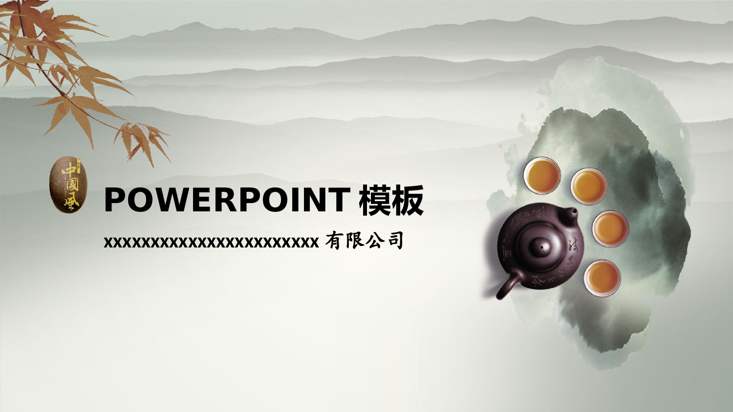 中国风 52.pptx 第1页