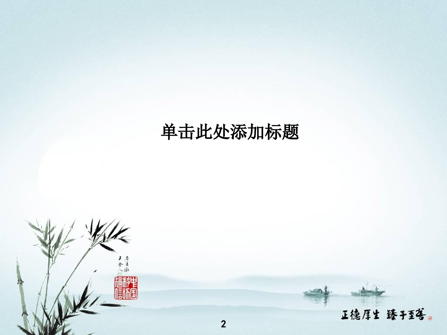 中国风11.ppt 第2页