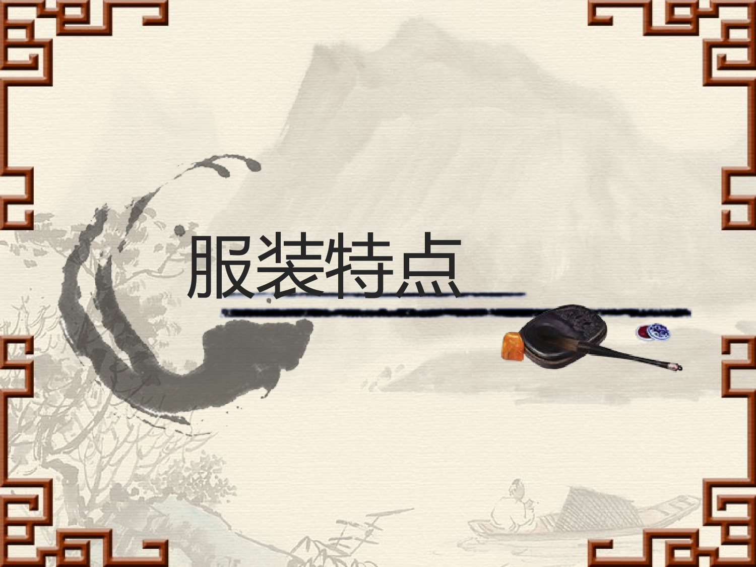 中国风37.ppt 第3页