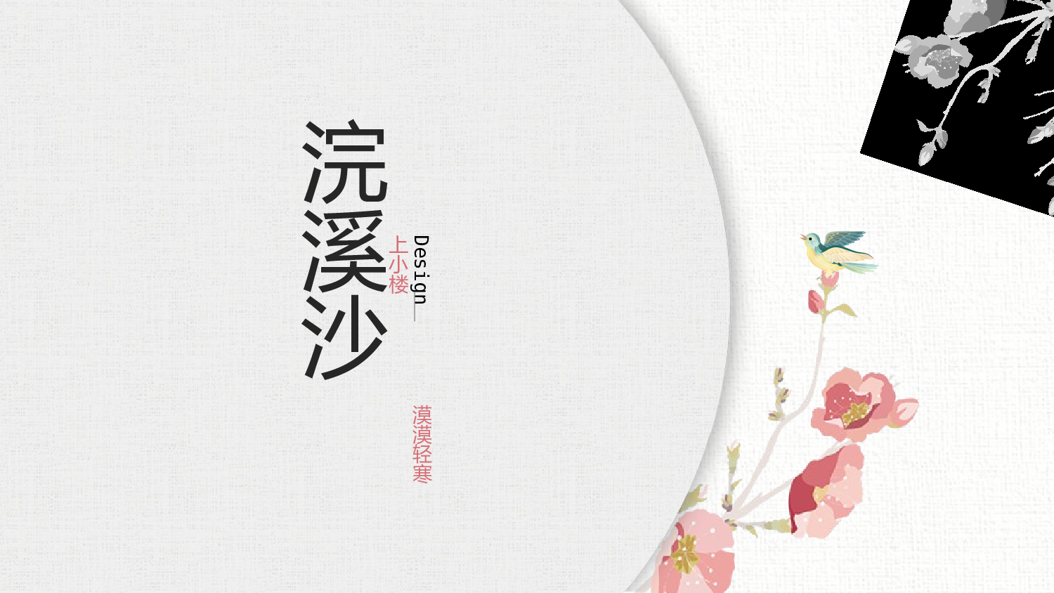 12创意大气复古中国风文艺典雅极简民族风.pptx 第1页