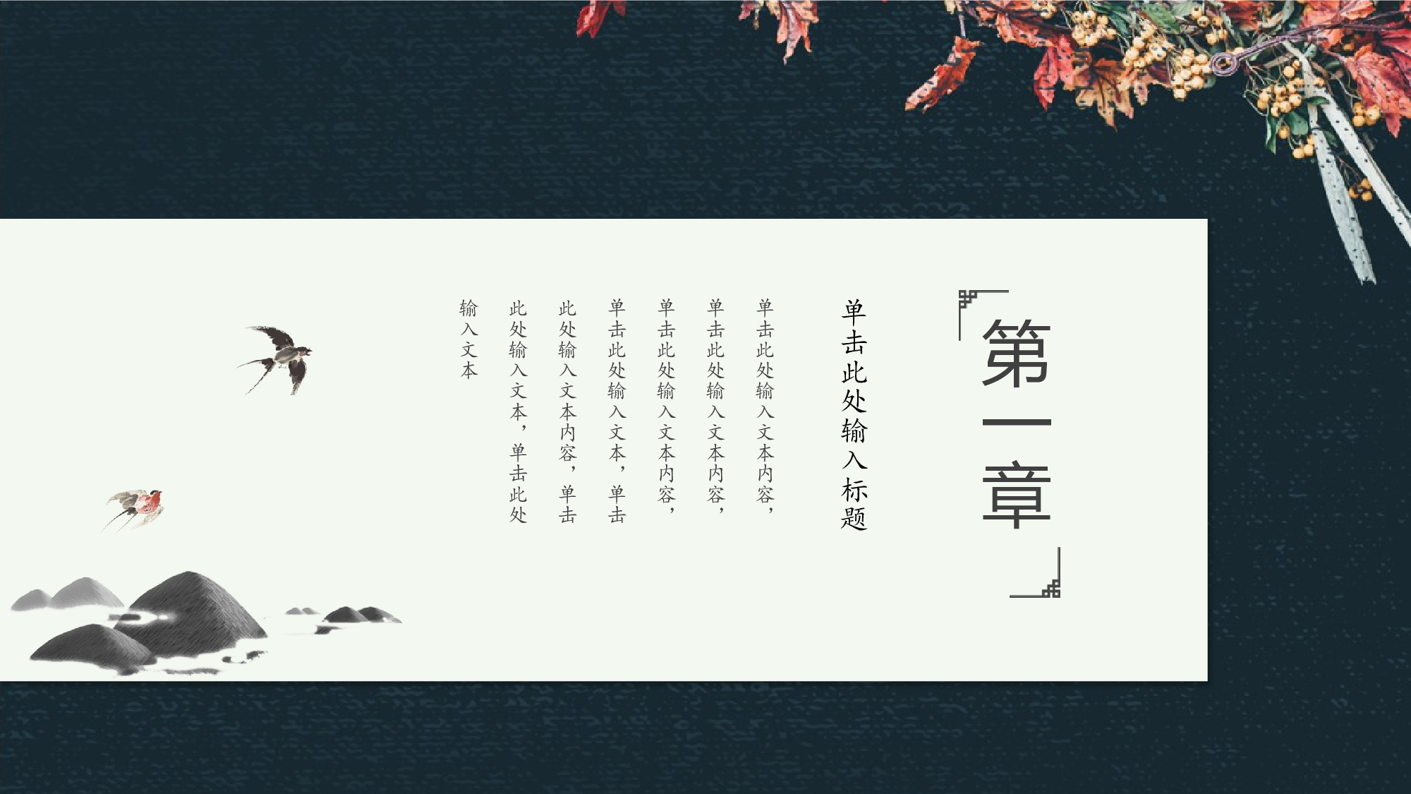 13创意典雅水墨花鸟极简中国风复古民族风.pptx 第3页