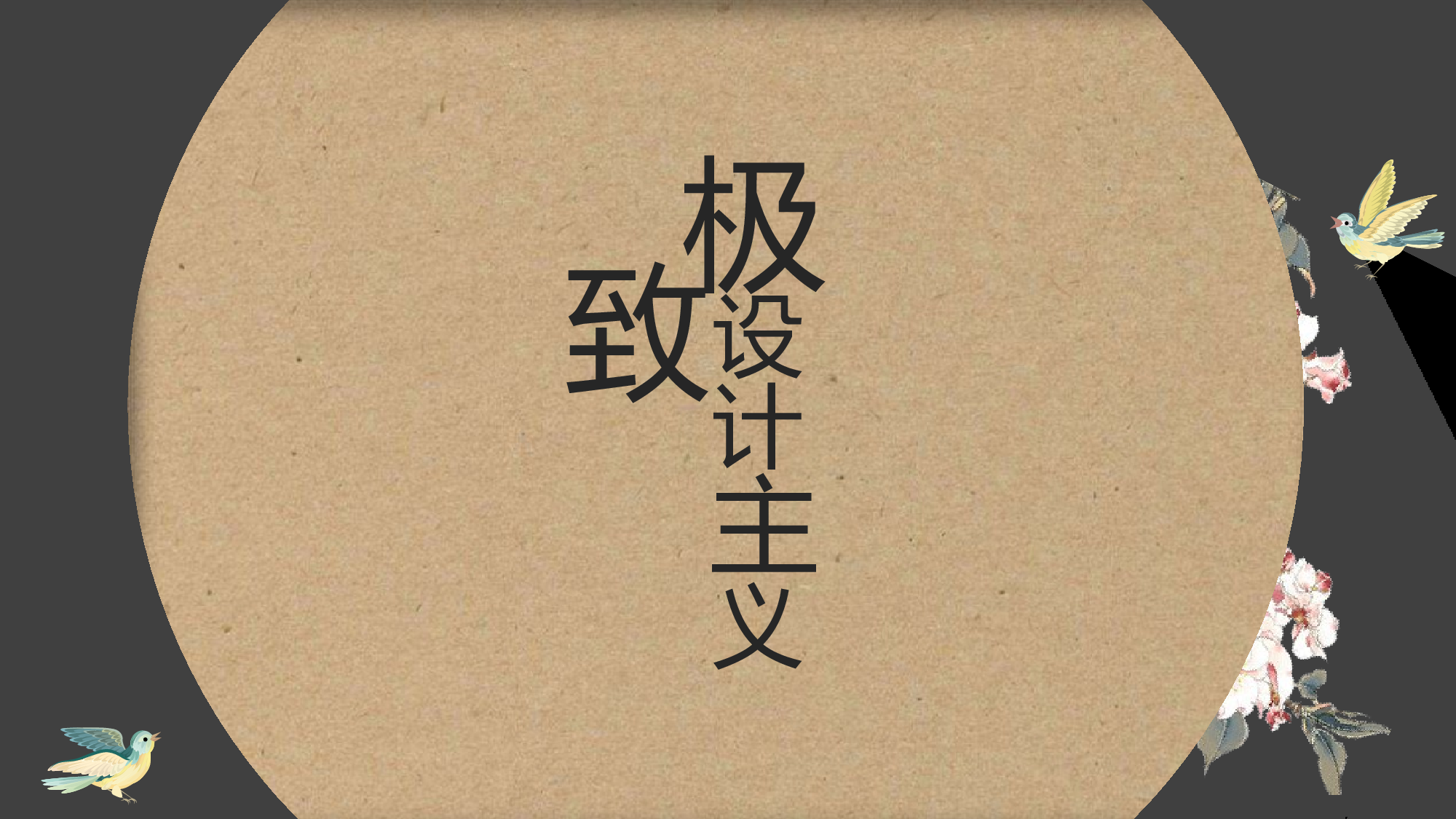 14创意复古典中国风手绘花鸟极简民族风设计.pptx 第1页
