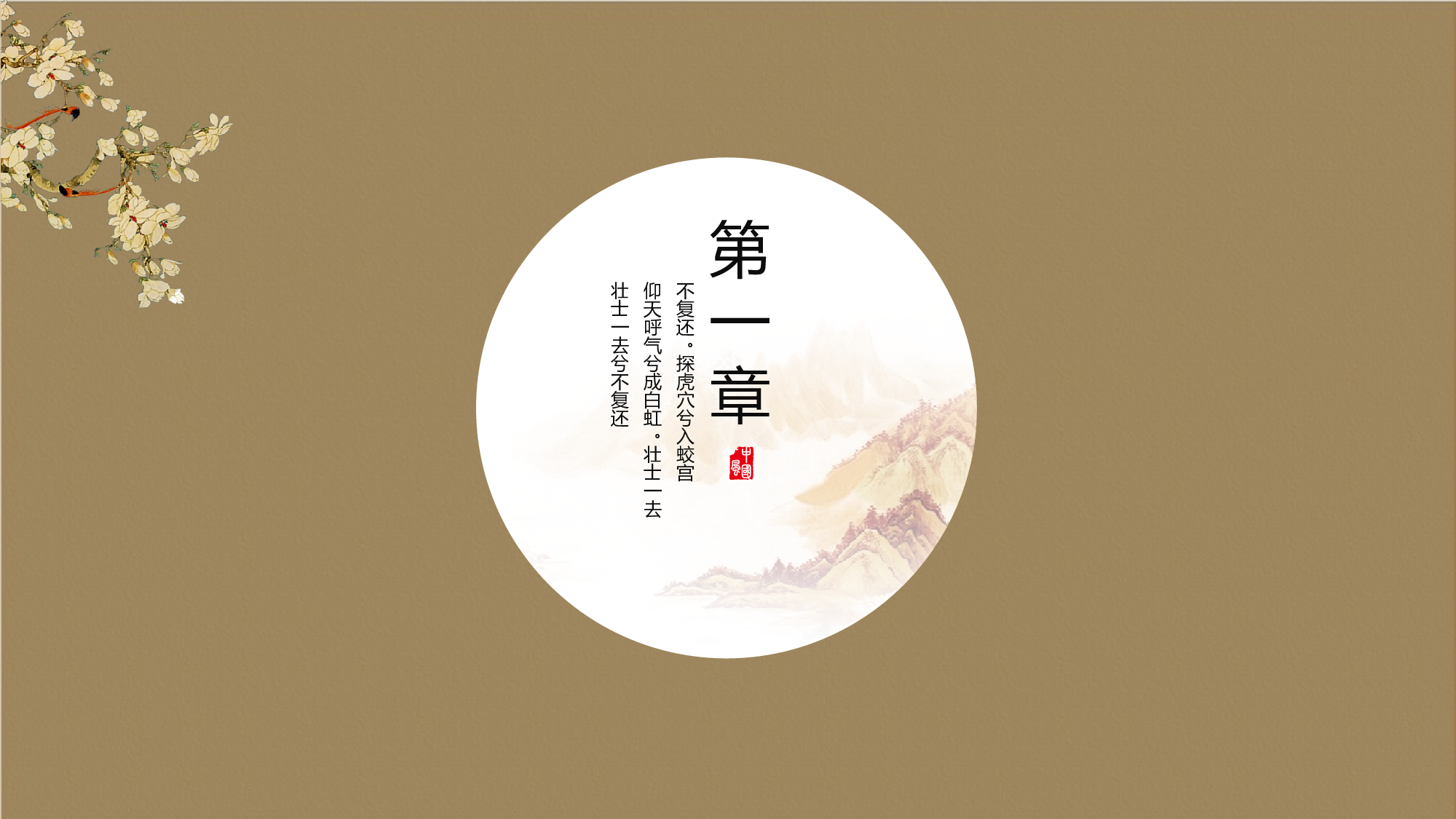 15创意复古山水墨中国风花鸟极简民族风.pptx 第3页