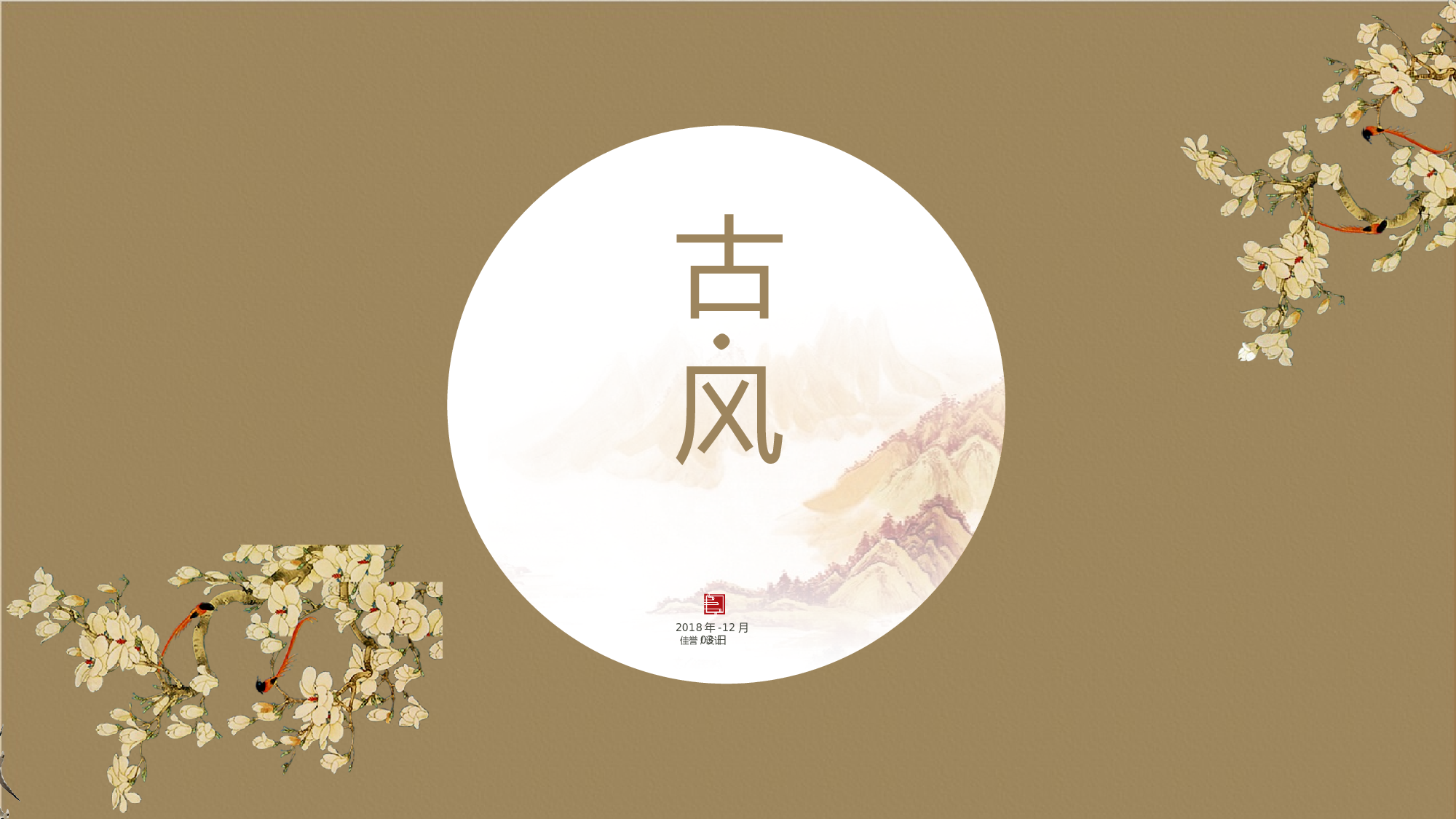 15创意复古山水墨中国风花鸟极简民族风.pptx 第1页