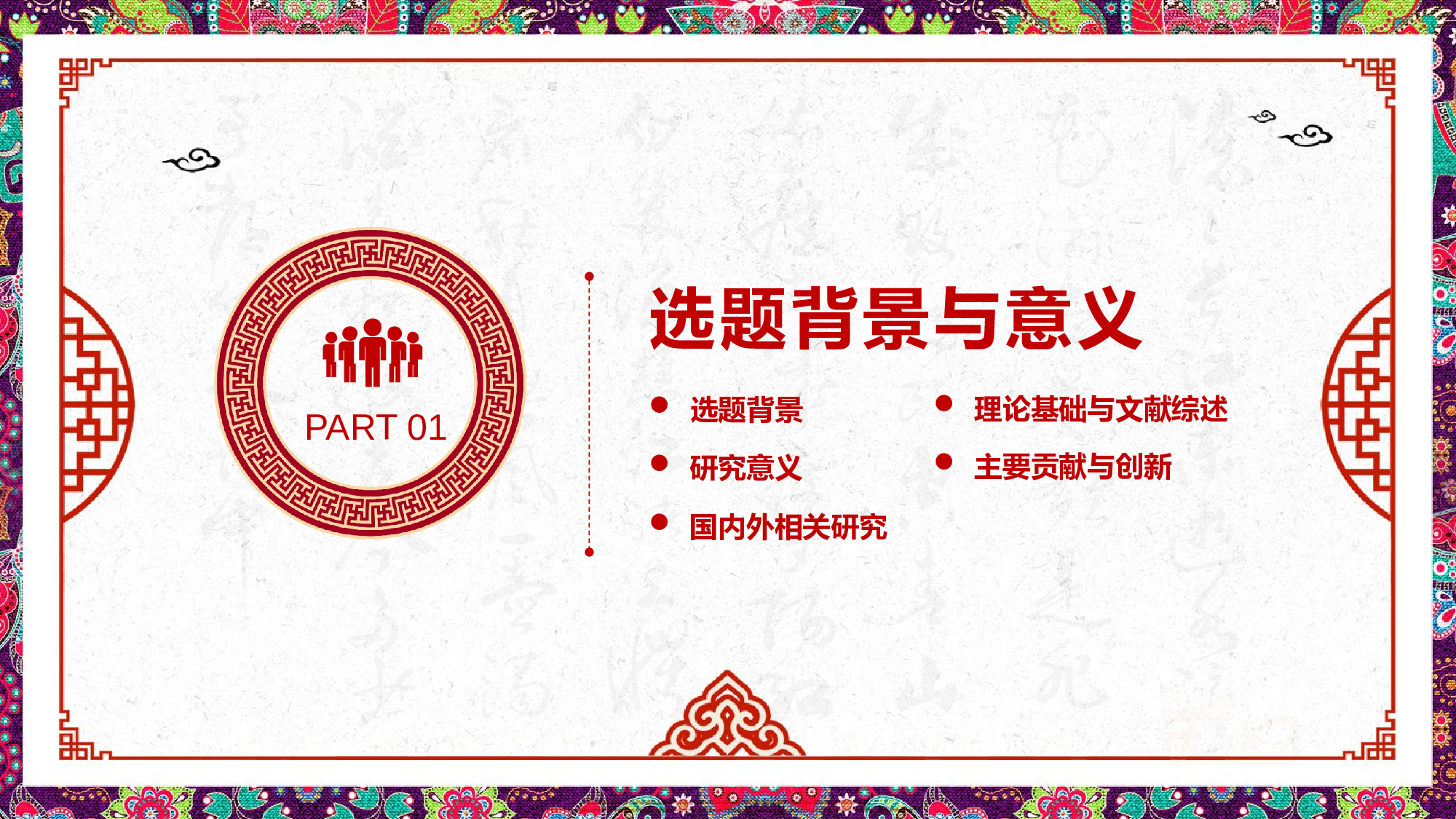 17创意民族风毕业答辩开题报告.pptx 第3页