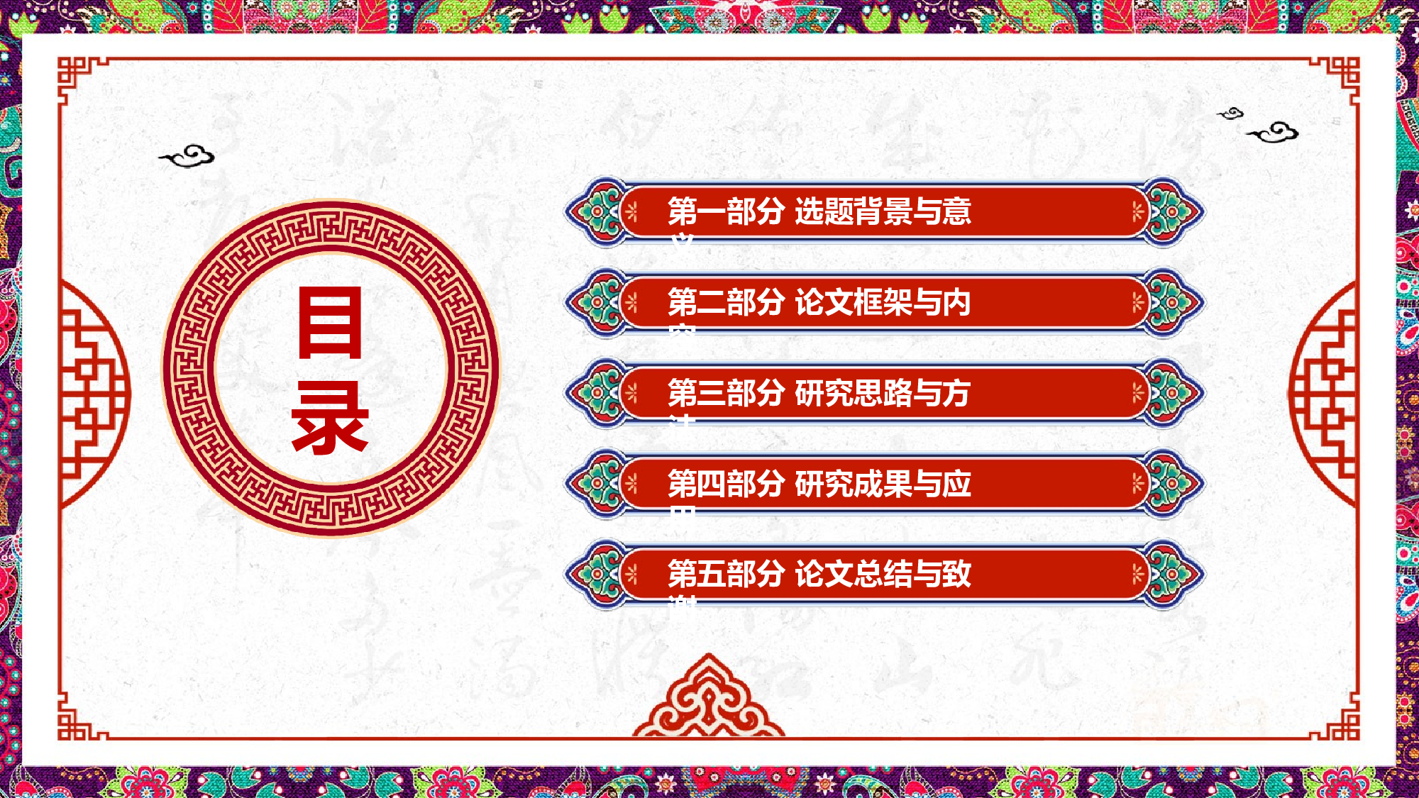 17创意民族风毕业答辩开题报告.pptx 第2页